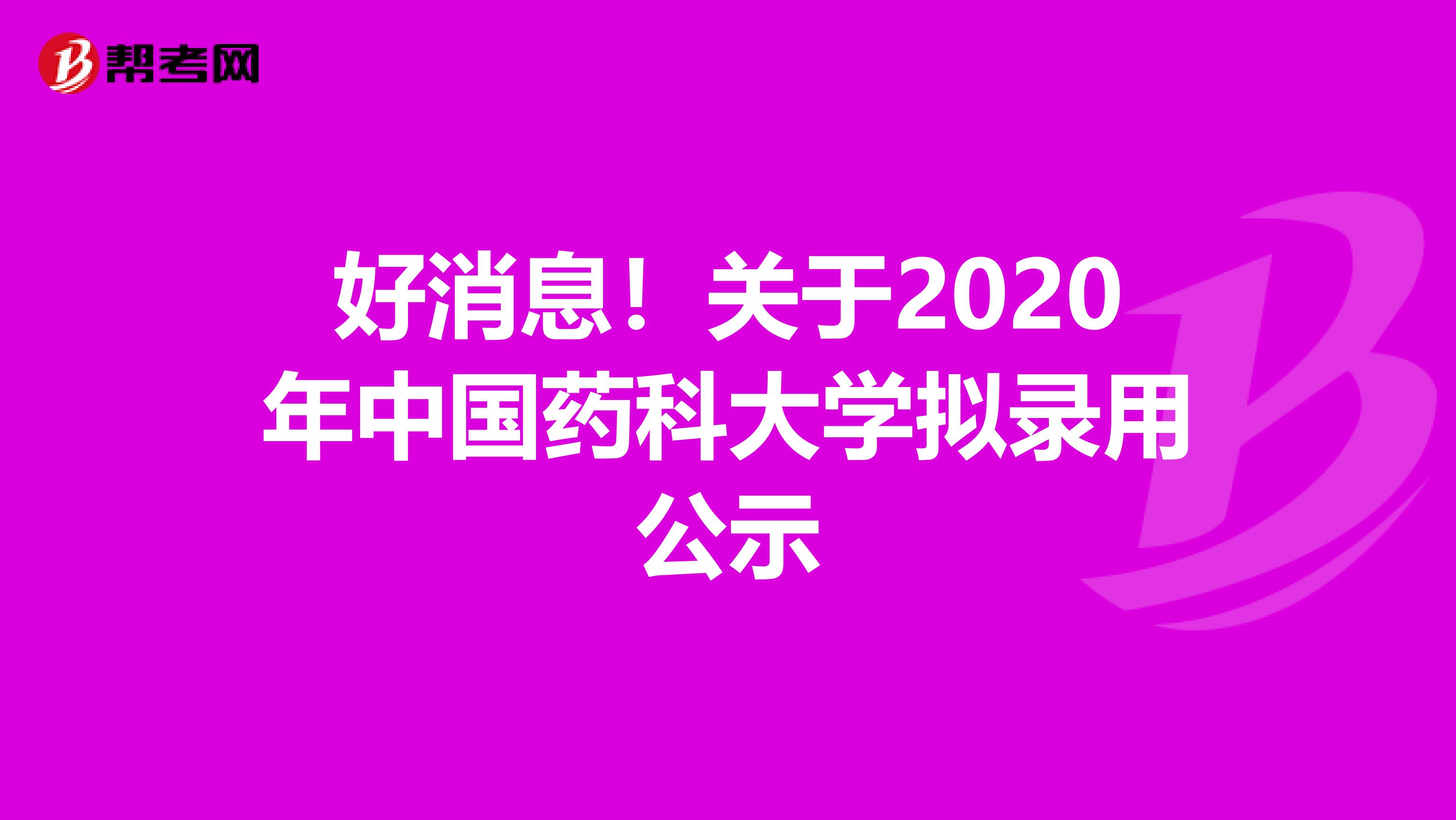 好消息！关于2020年中国药科大学拟录用公示