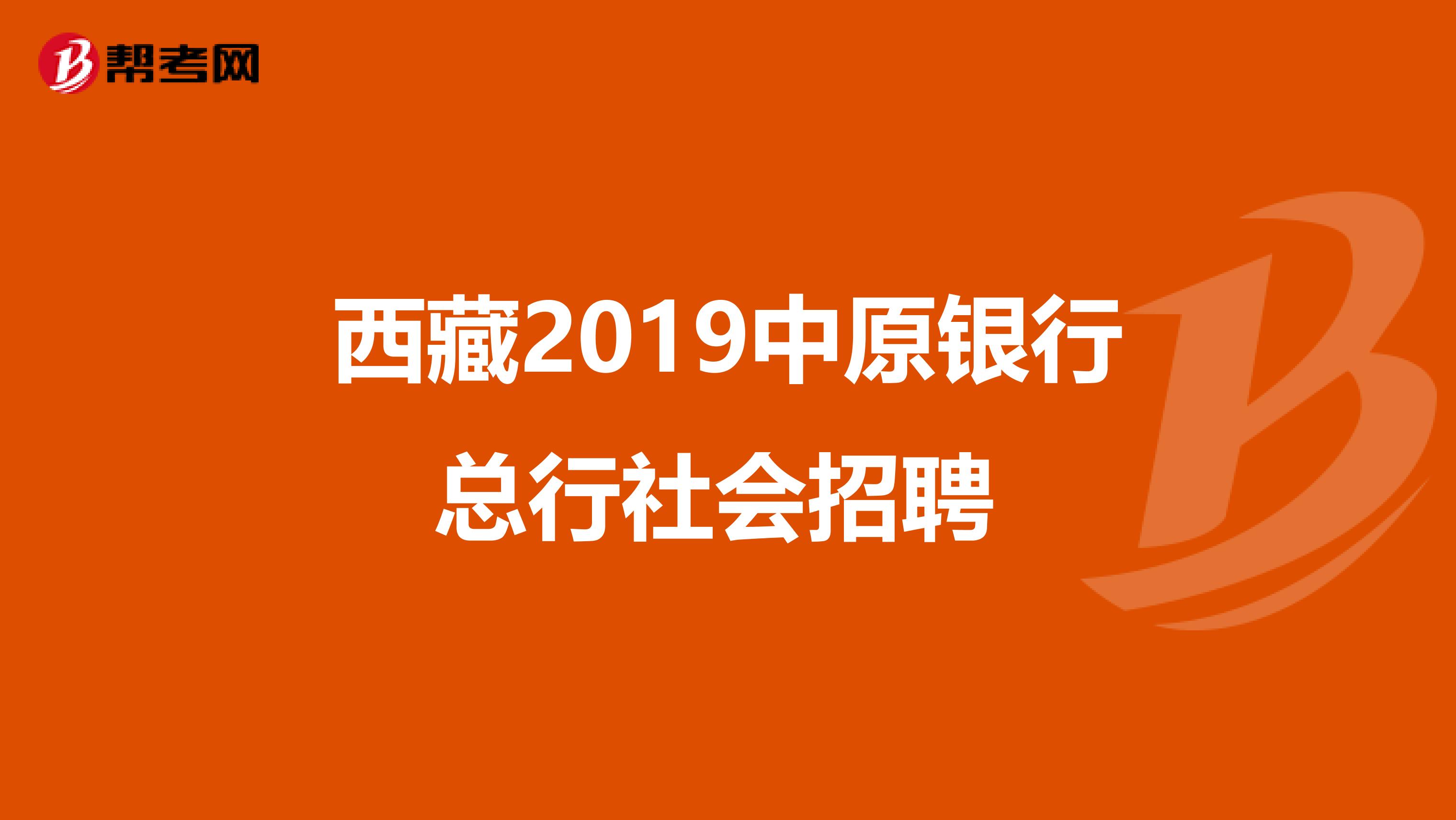 西藏2019中原银行总行社会招聘 