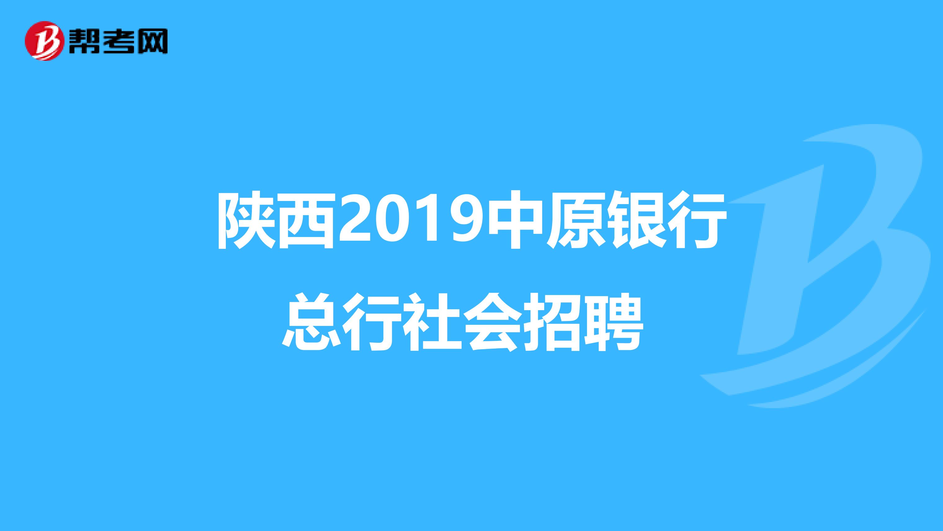 陕西2019中原银行总行社会招聘 