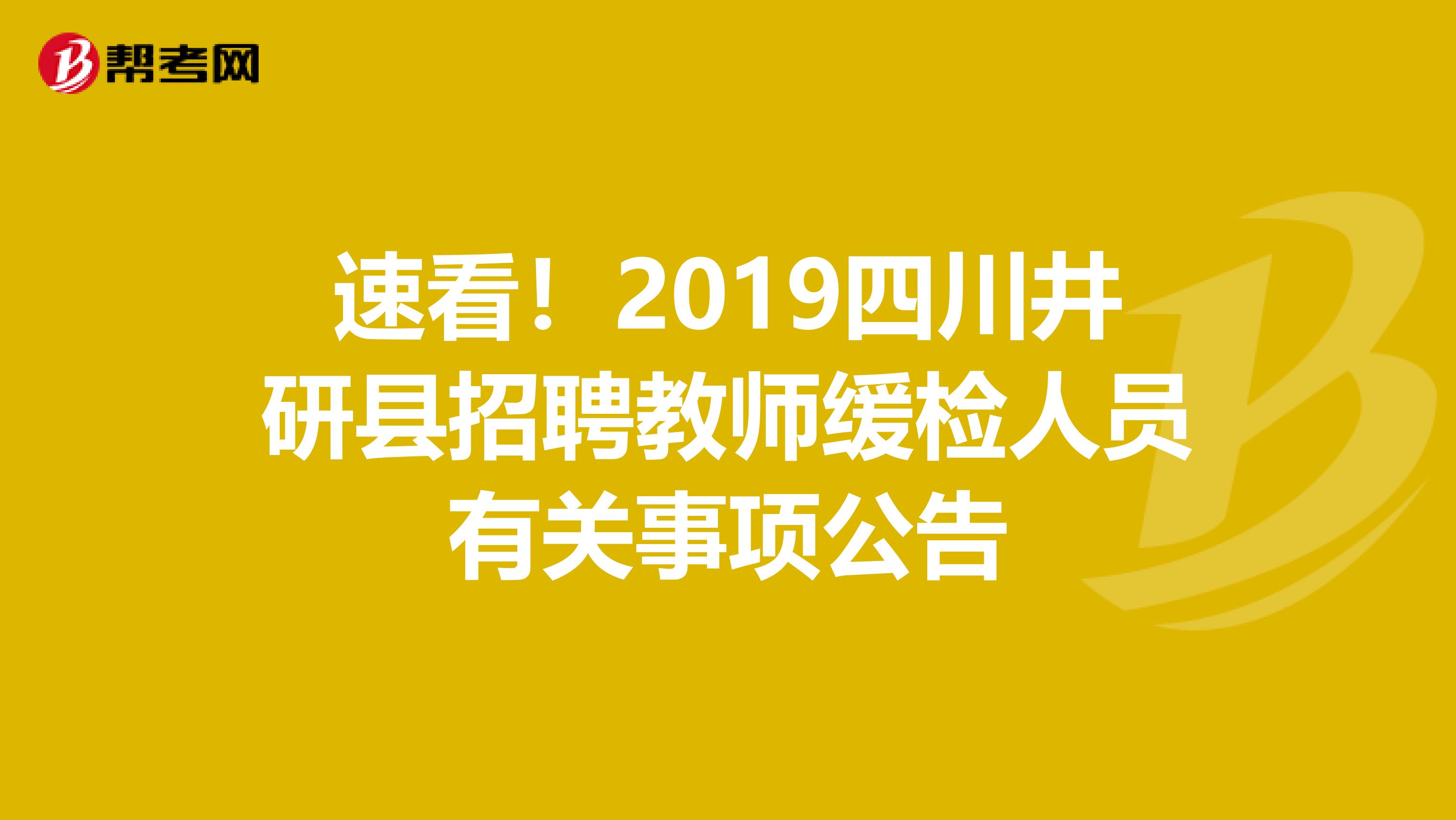 速看！2019四川井研县招聘教师缓检人员有关事项公告