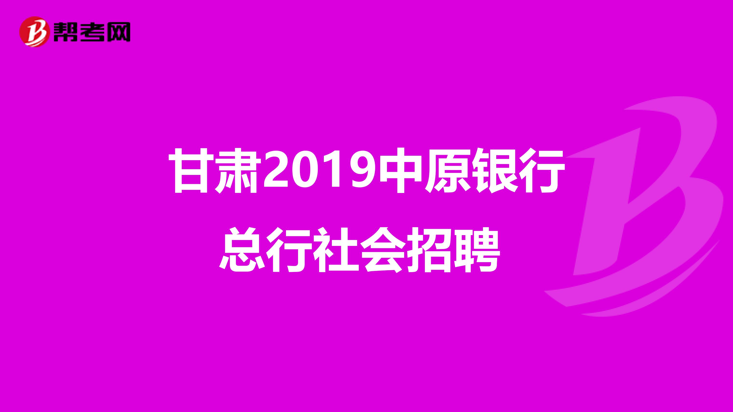 甘肃2019中原银行总行社会招聘 
