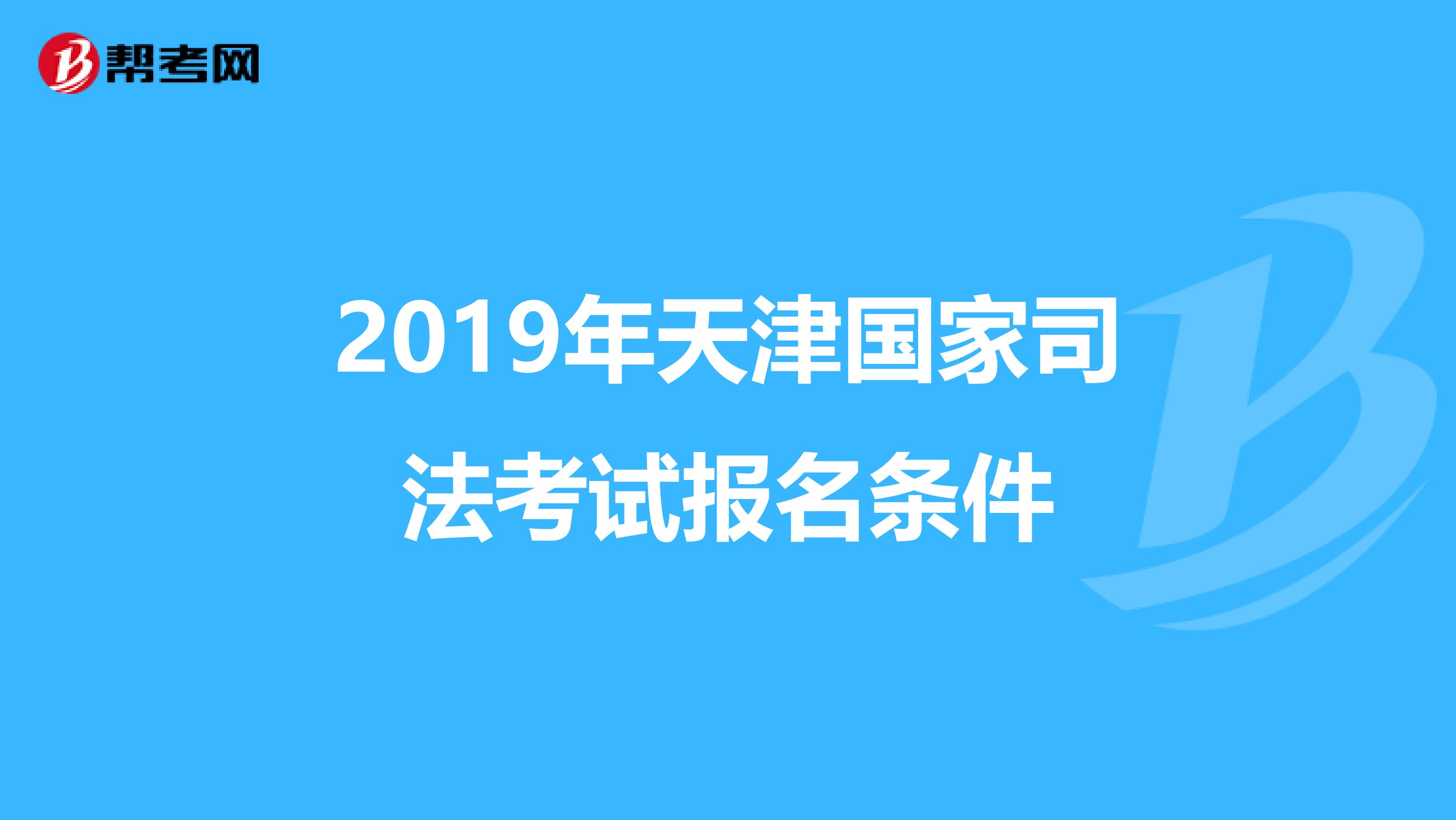 2019年天津国家司法考试报名条件