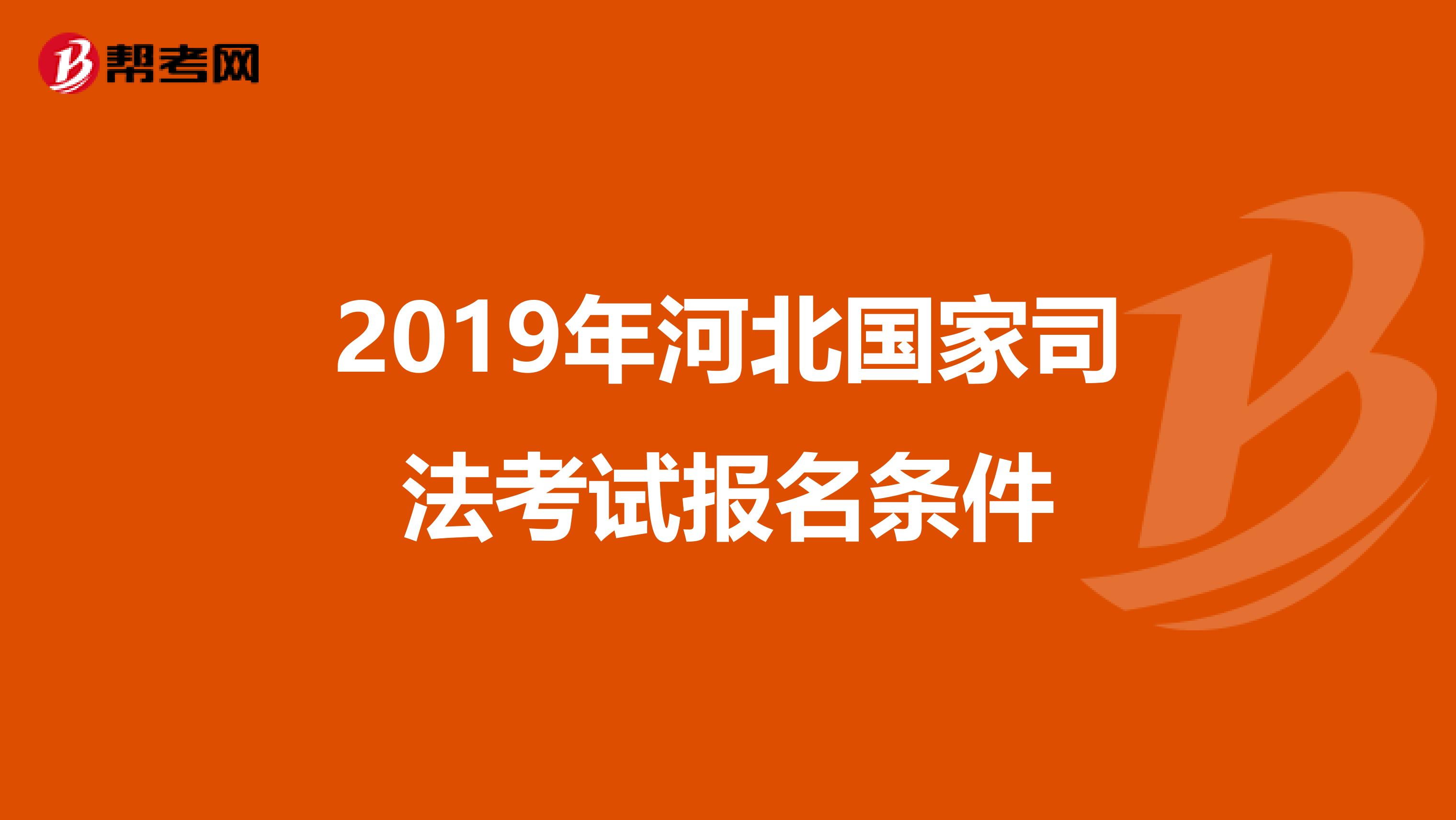 2019年河北国家司法考试报名条件