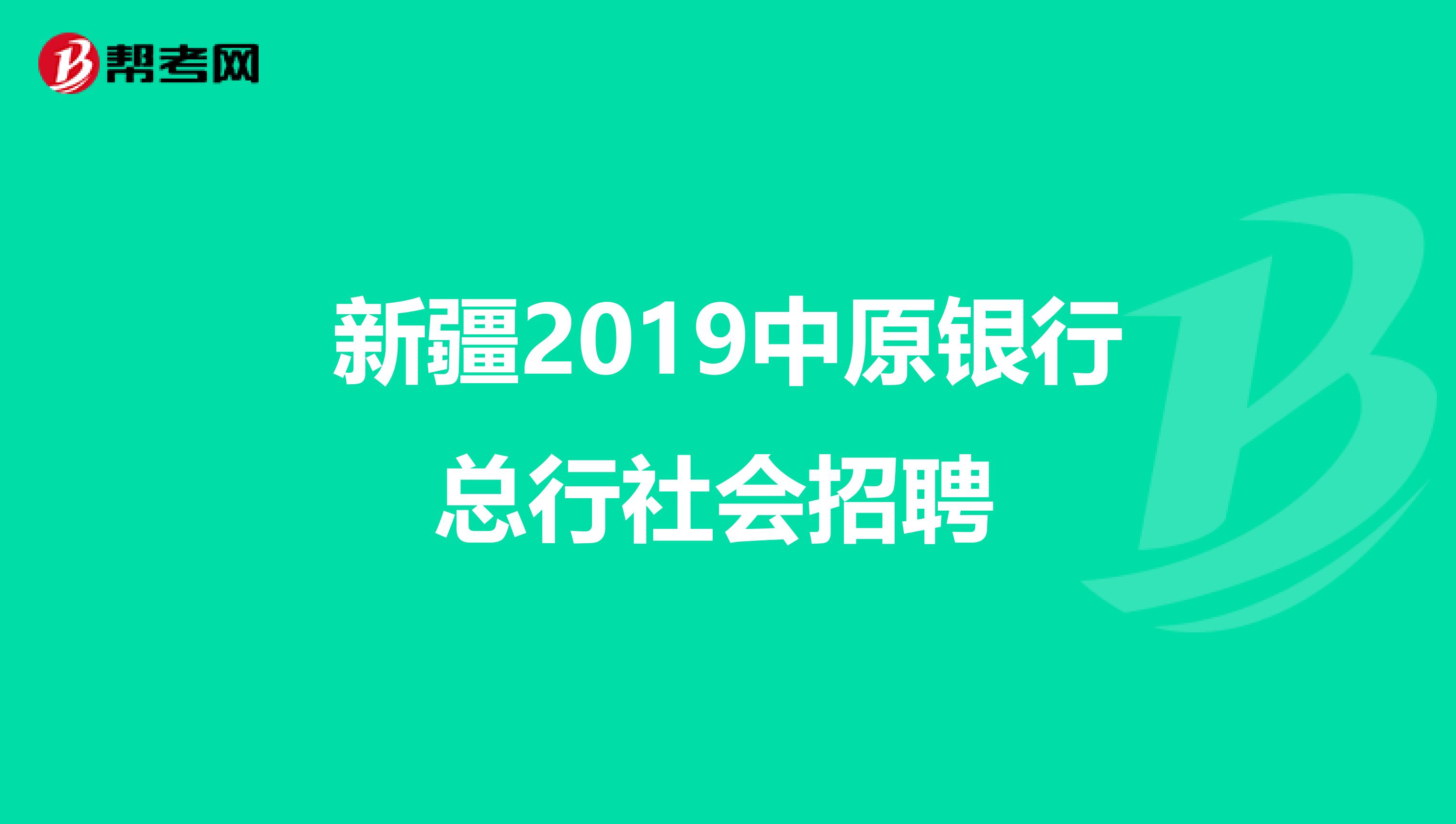 新疆2019中原银行总行社会招聘 