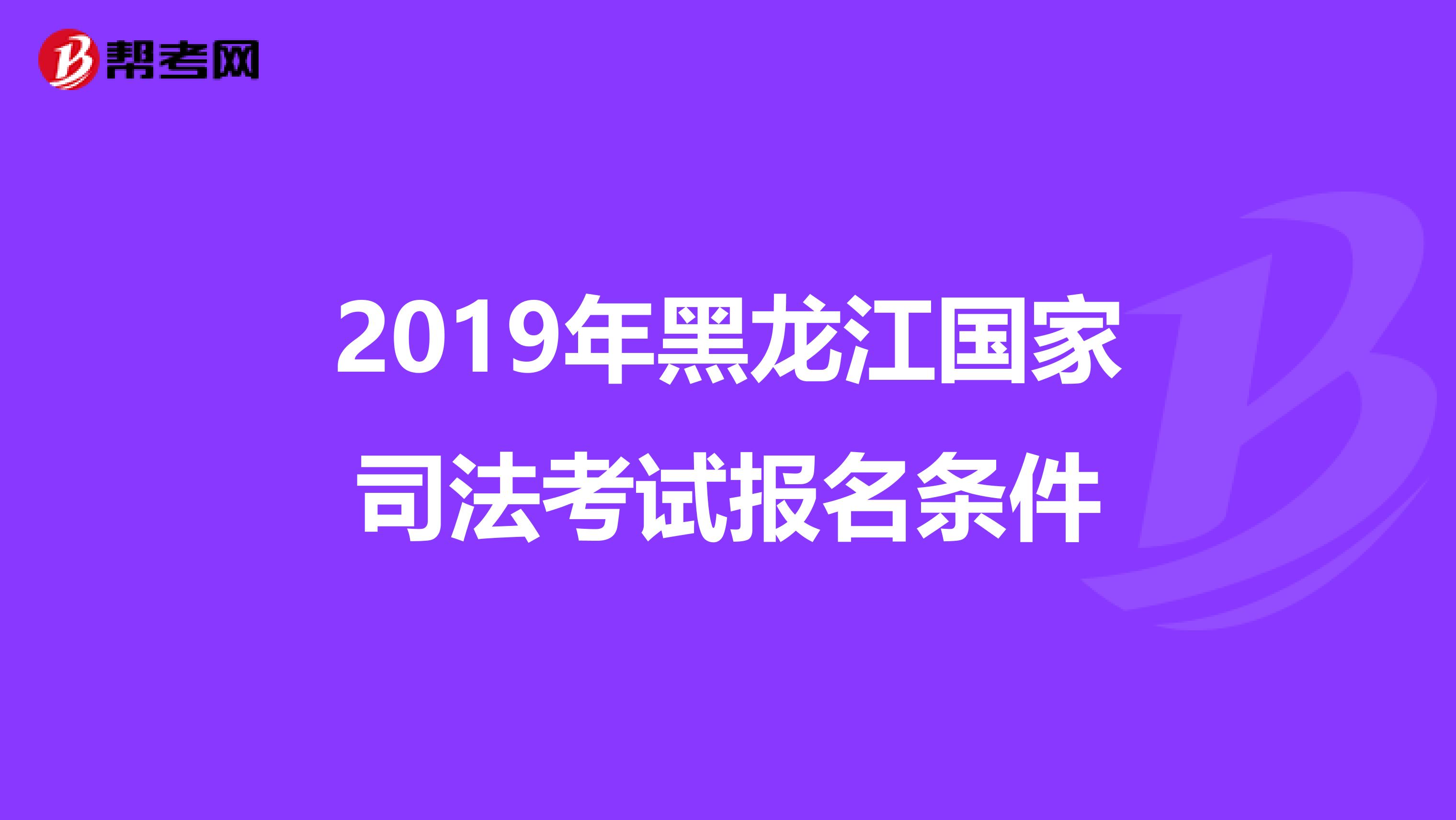 2019年黑龙江国家司法考试报名条件