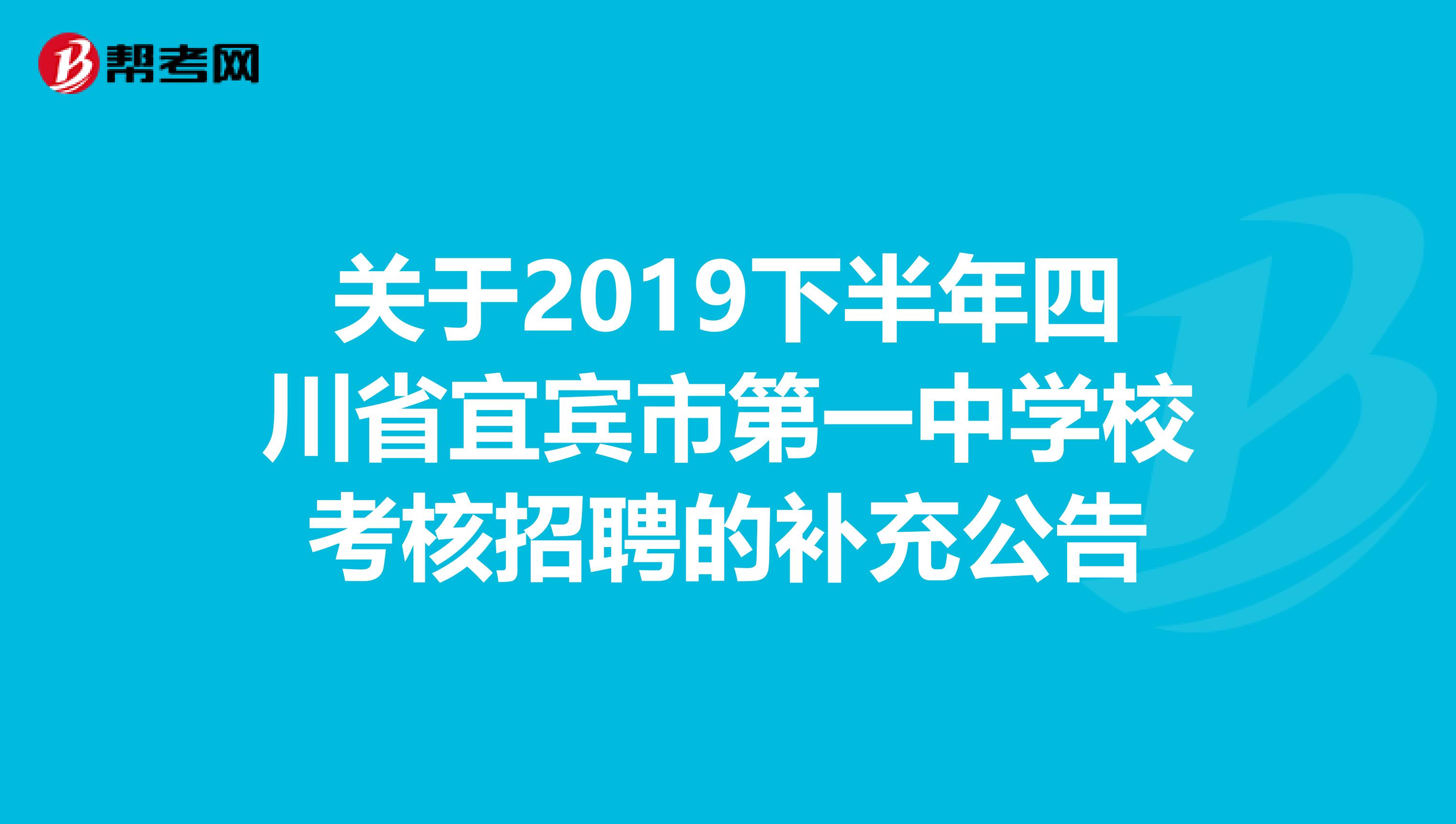 关于2019下半年四川省宜宾市第一中学校考核招聘的补充公告