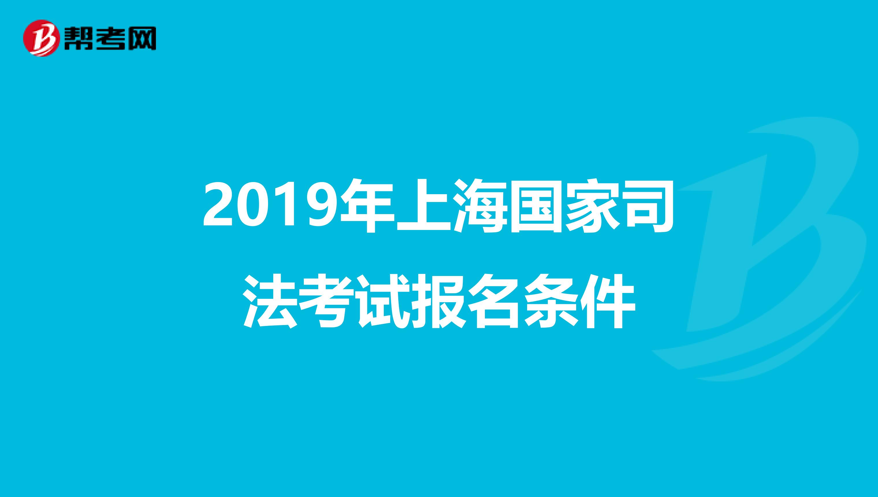 2019年上海国家司法考试报名条件