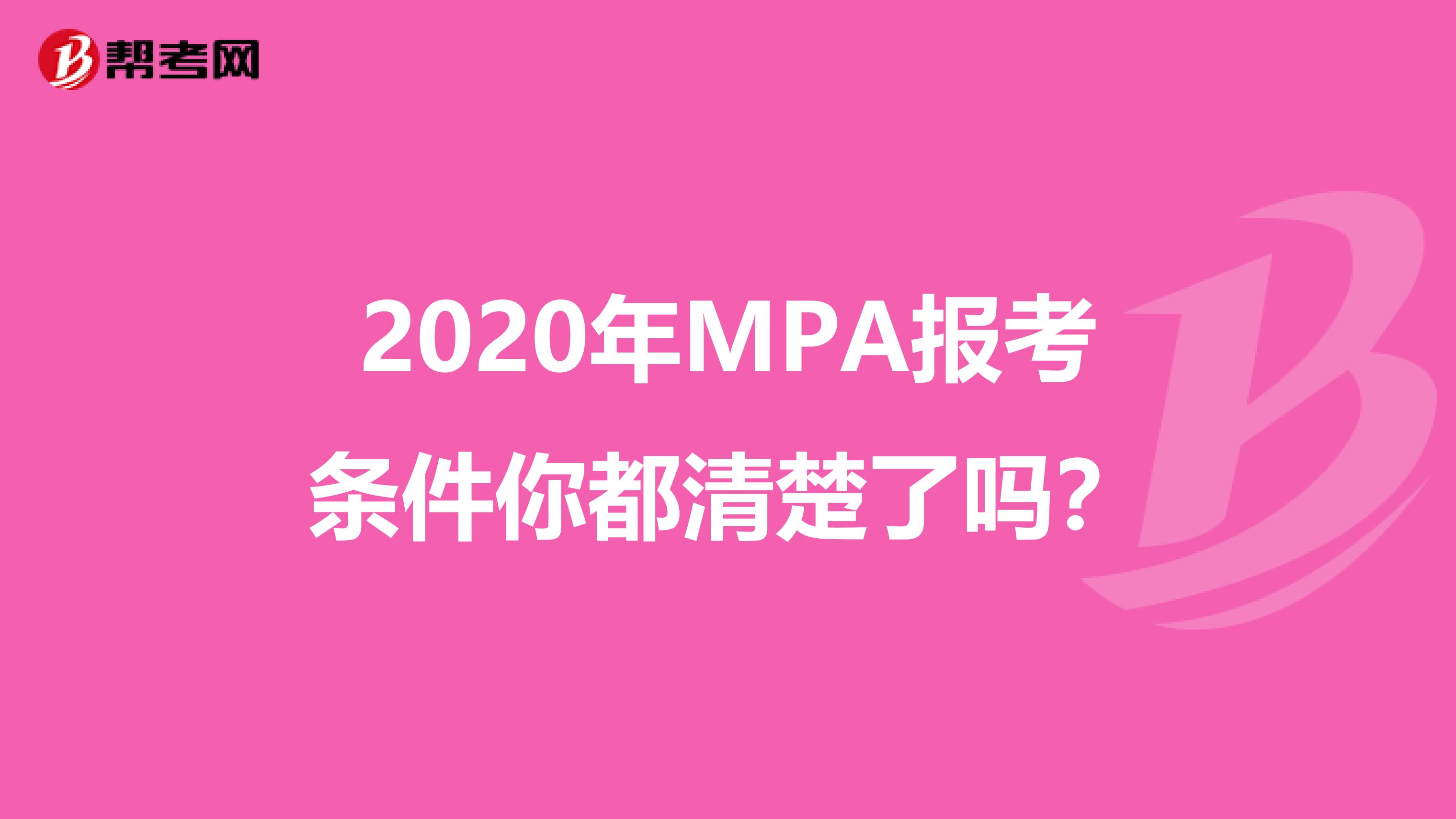 2020年MPA报考条件你都清楚了吗？