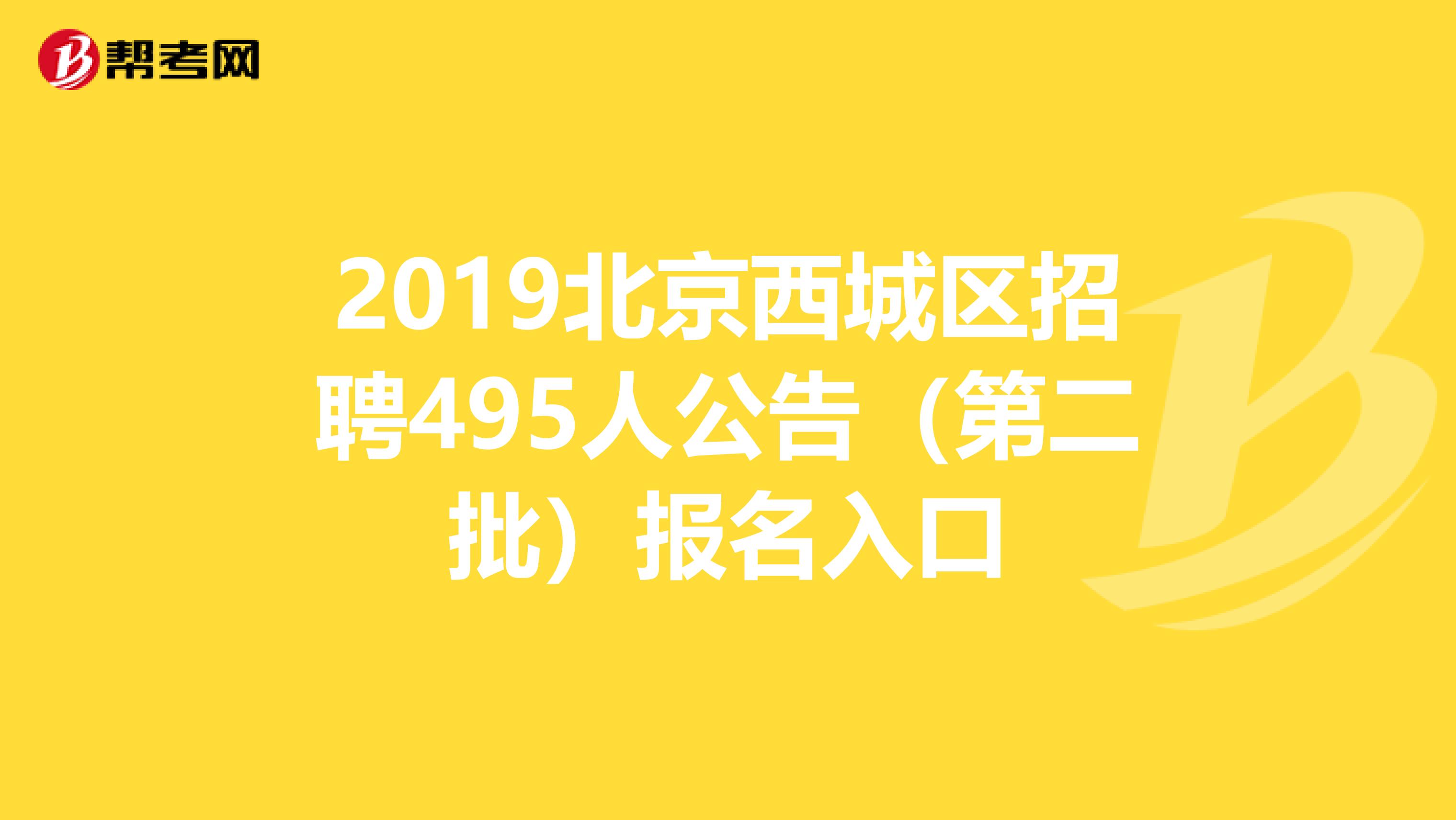 2019北京西城区招聘495人公告（第二批）报名入口