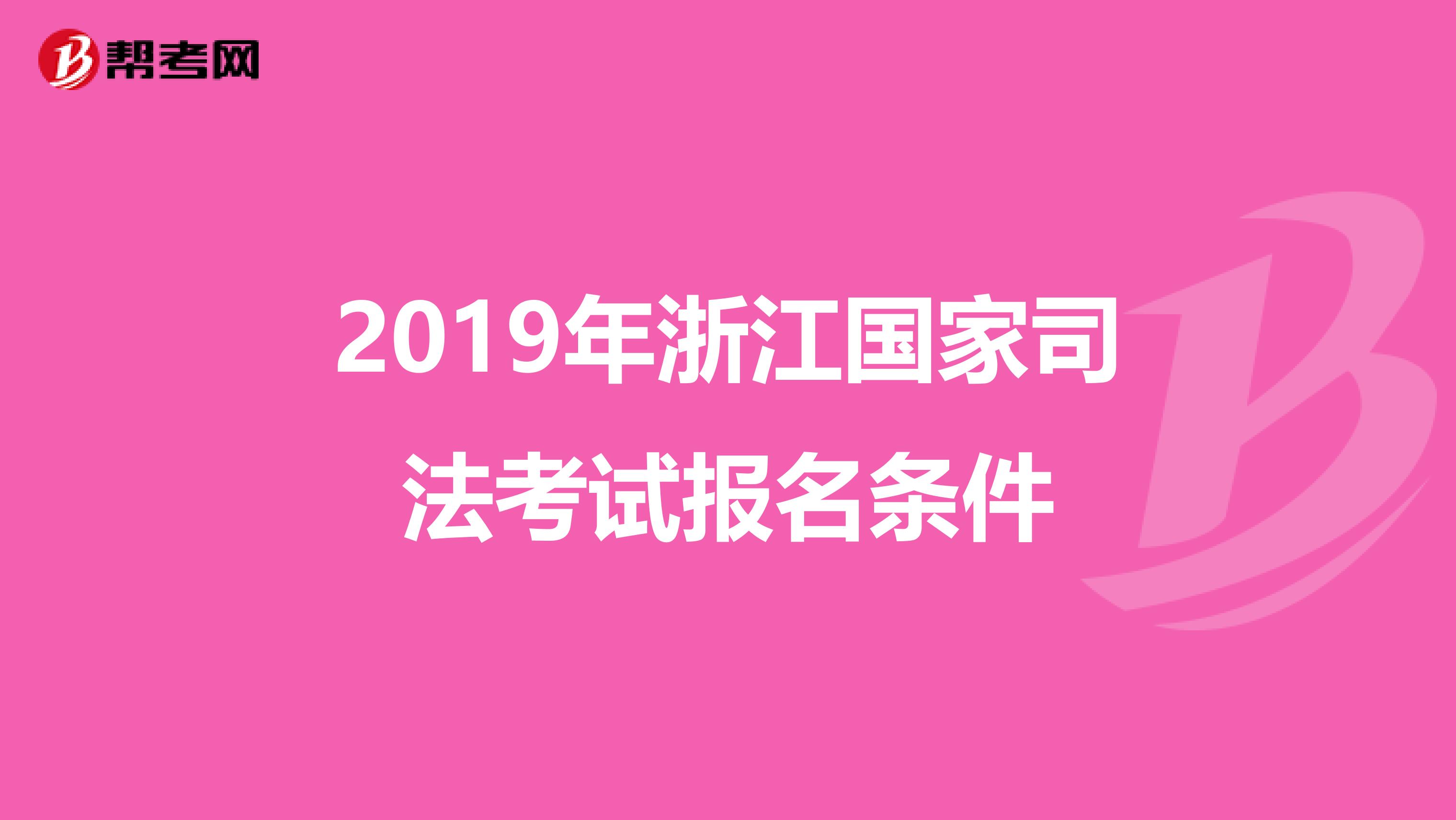 2019年浙江国家司法考试报名条件