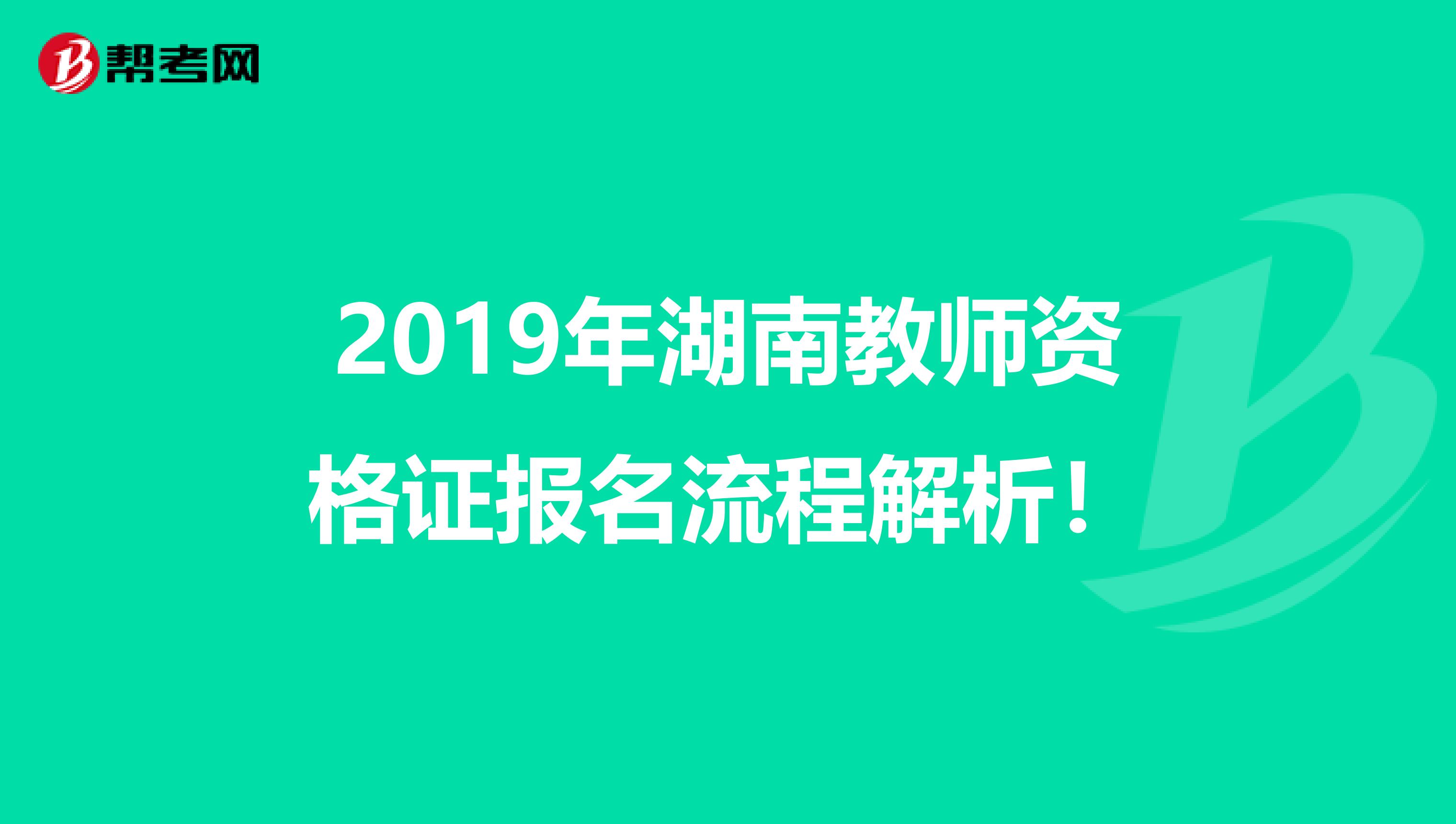 2019年湖南教师资格证报名流程解析！