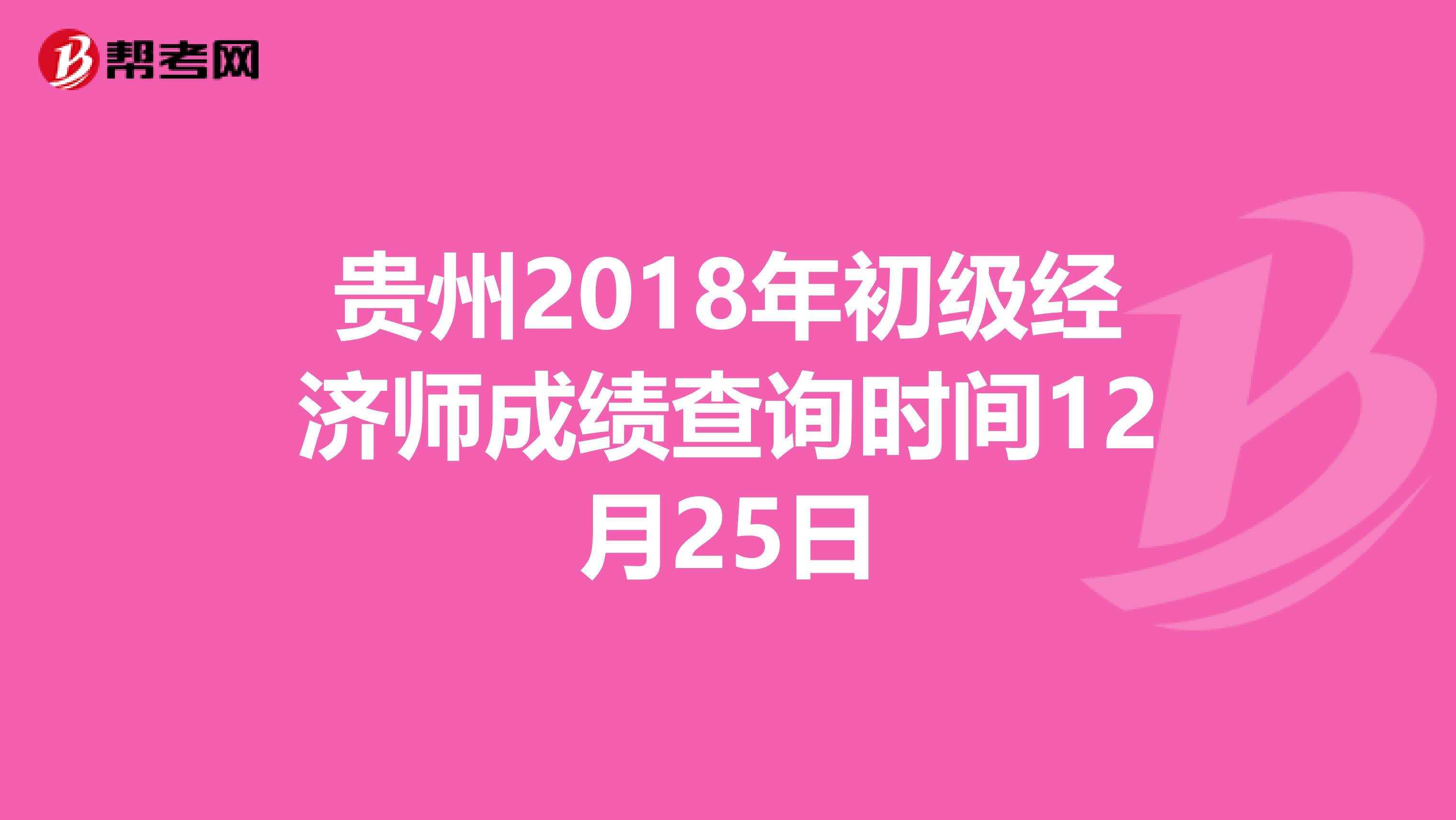 贵州2018年初级经济师成绩查询时间12月25日