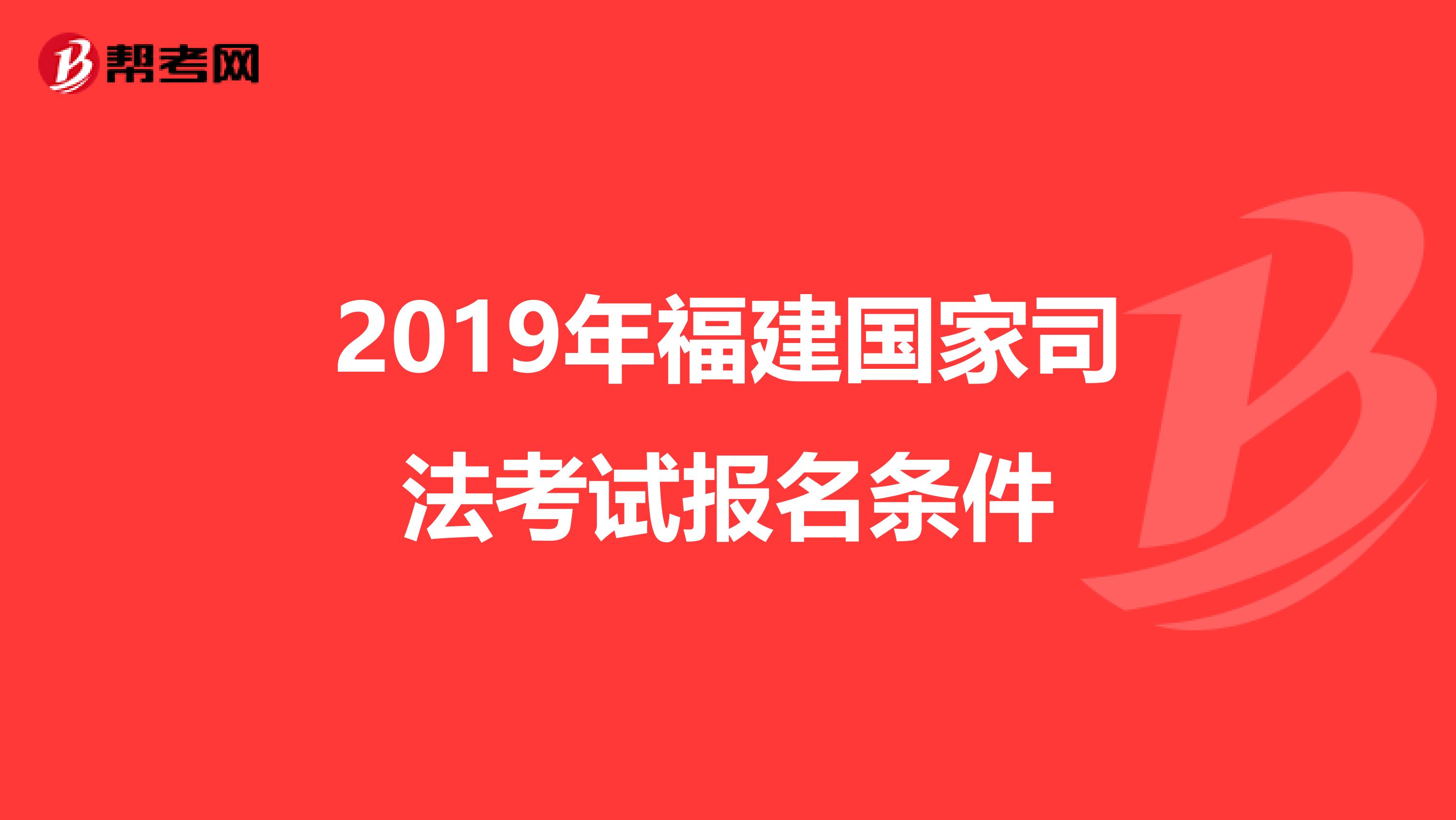 2019年福建国家司法考试报名条件