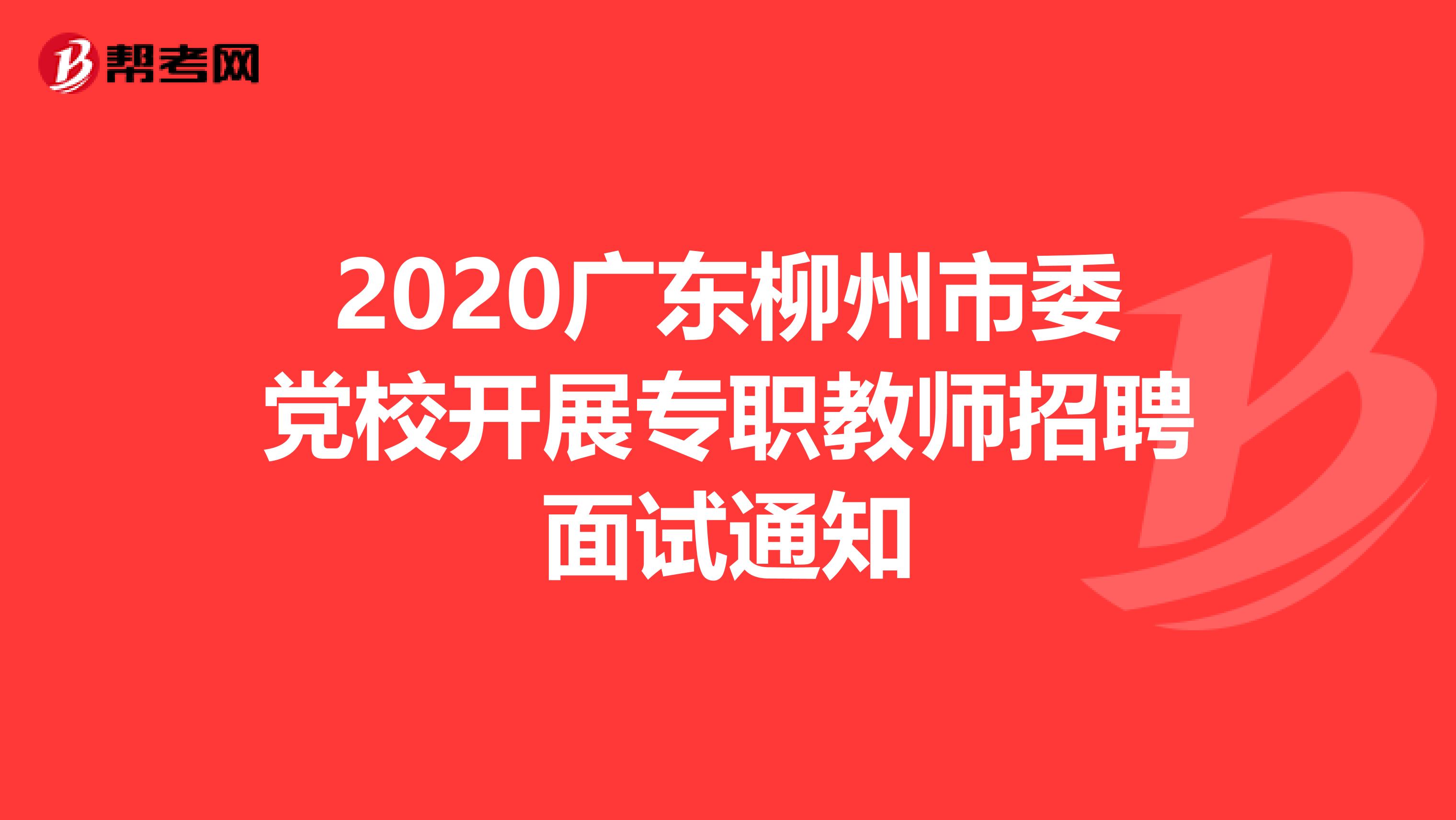 2020广东柳州市委党校开展专职教师招聘面试通知