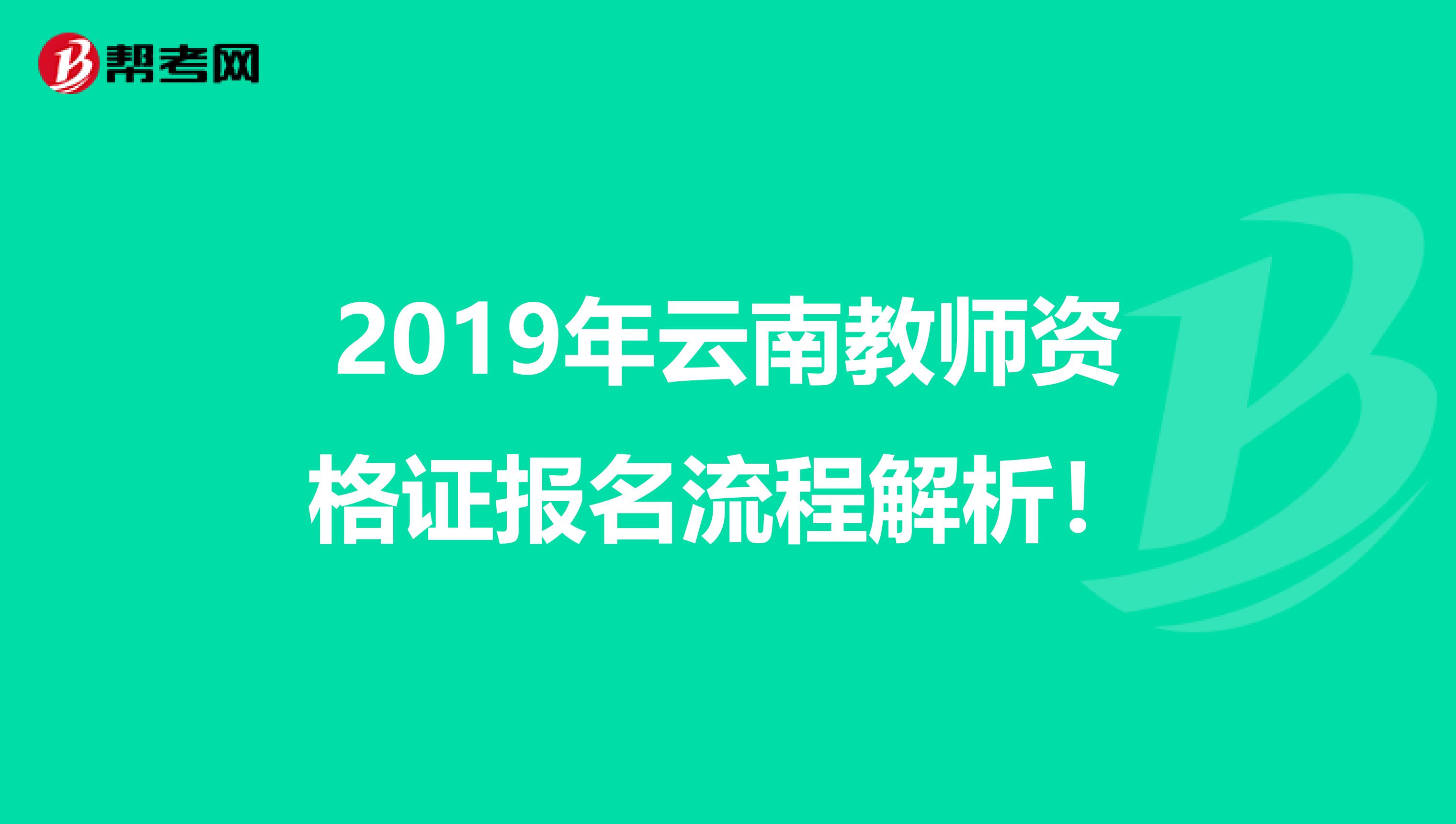 2019年云南教师资格证报名流程解析！