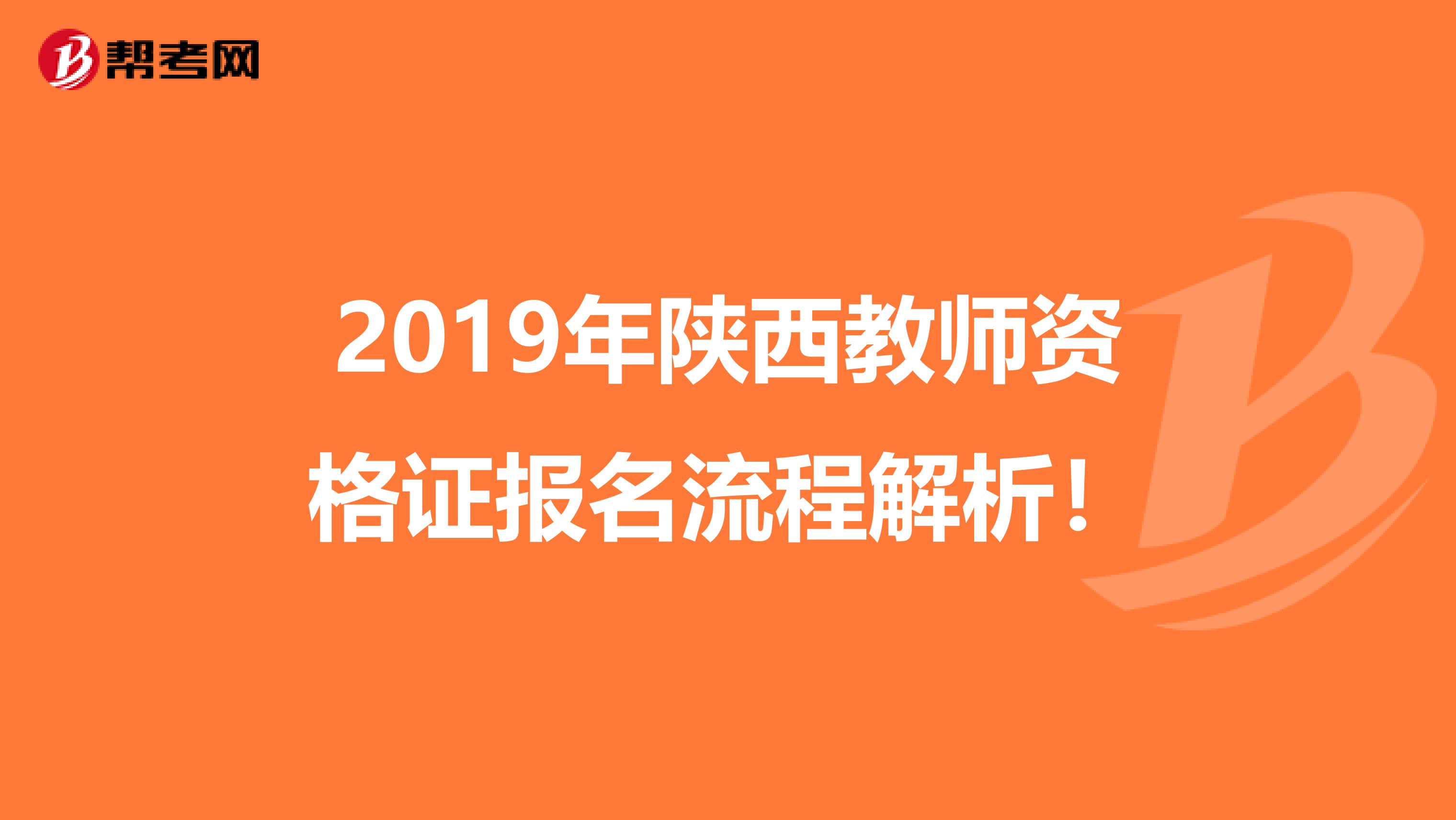 2019年陕西教师资格证报名流程解析！