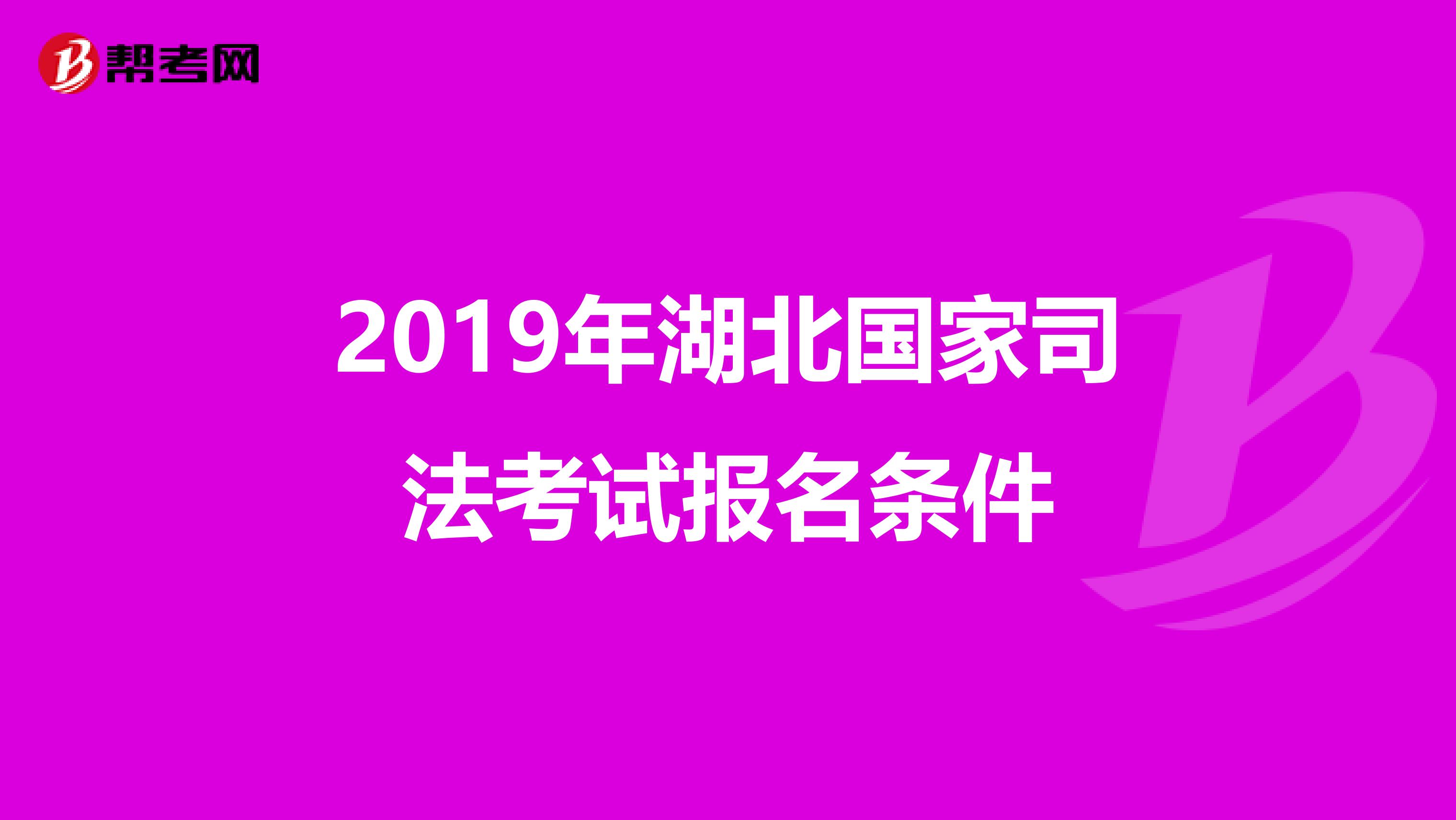 2019年湖北国家司法考试报名条件