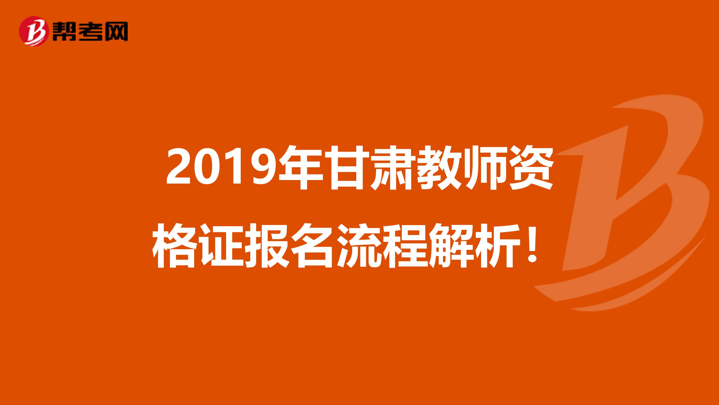 2019年甘肃教师资格证报名流程解析！