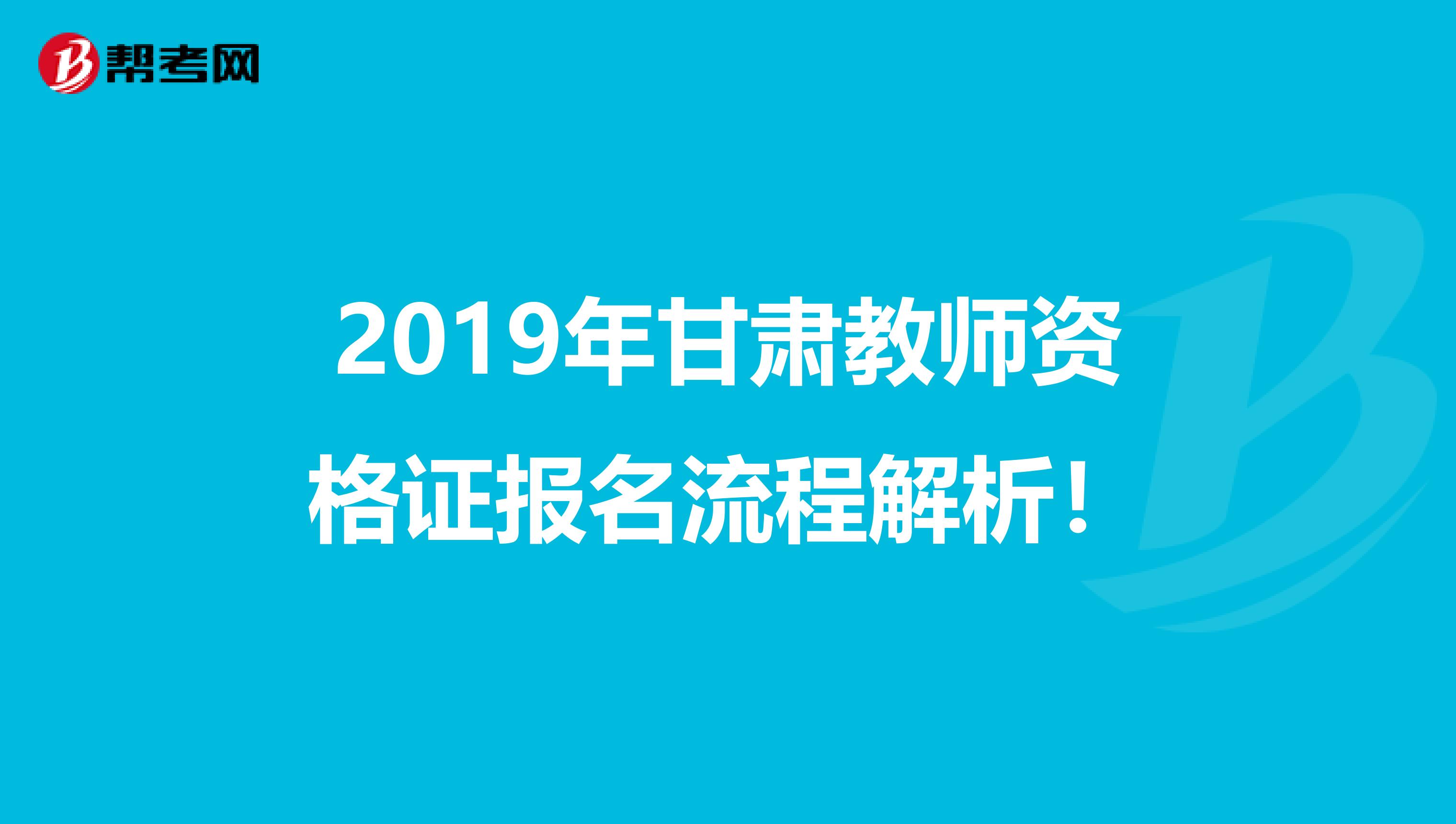 2019年甘肃教师资格证报名流程解析！