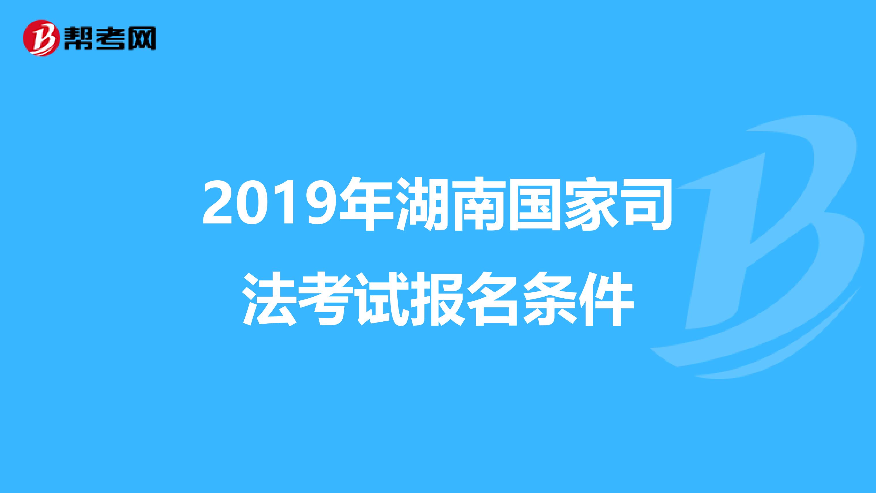 2019年湖南国家司法考试报名条件