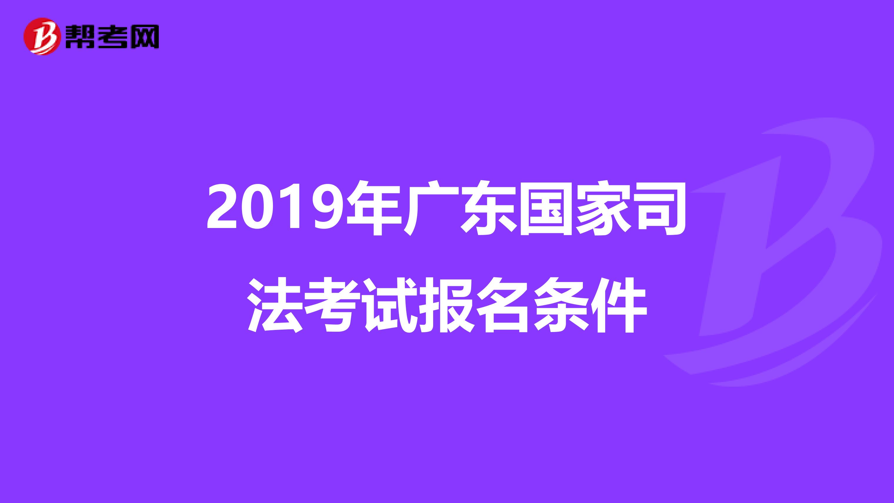2019年广东国家司法考试报名条件
