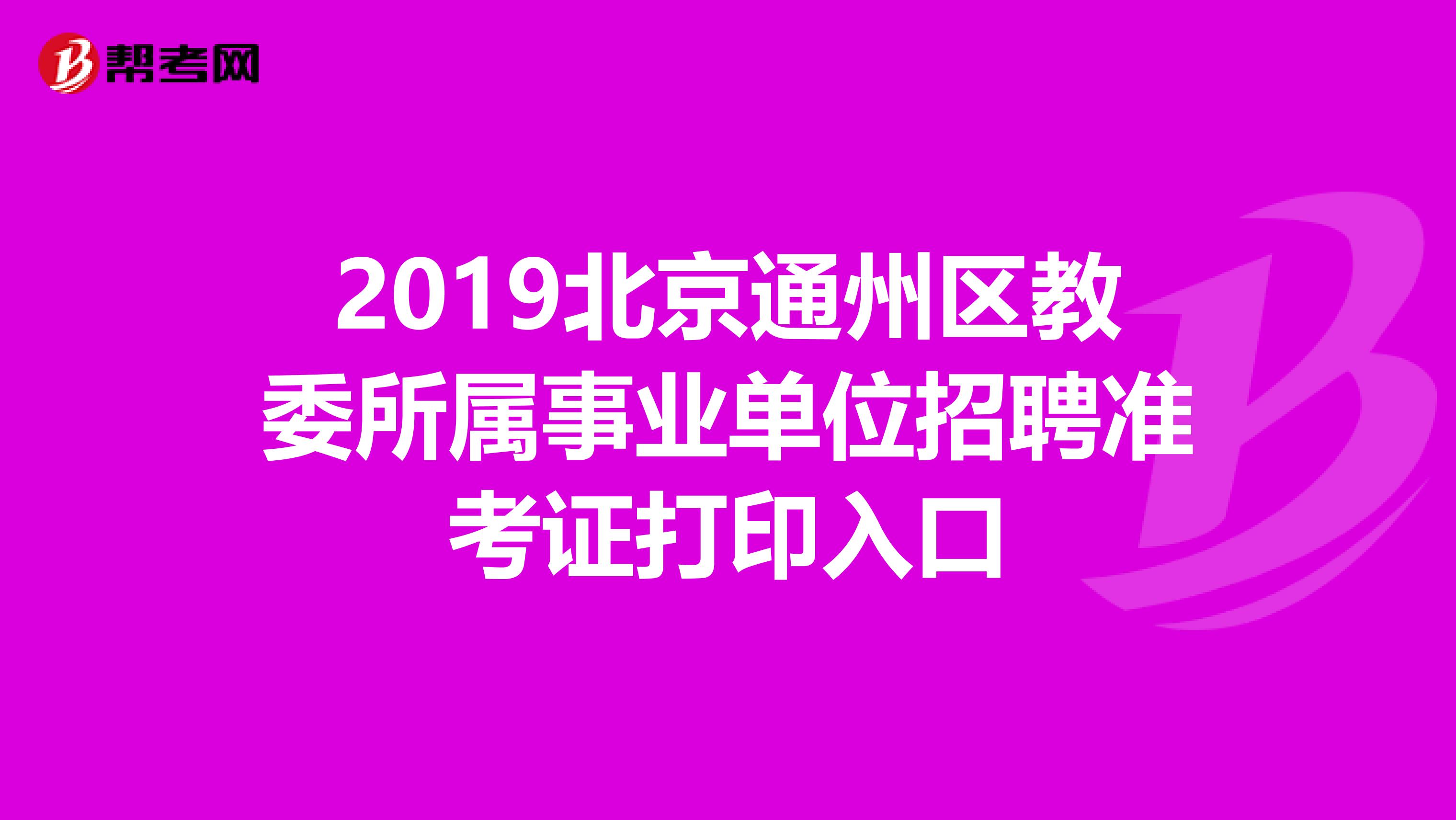 2019北京通州区教委所属事业单位招聘准考证打印入口