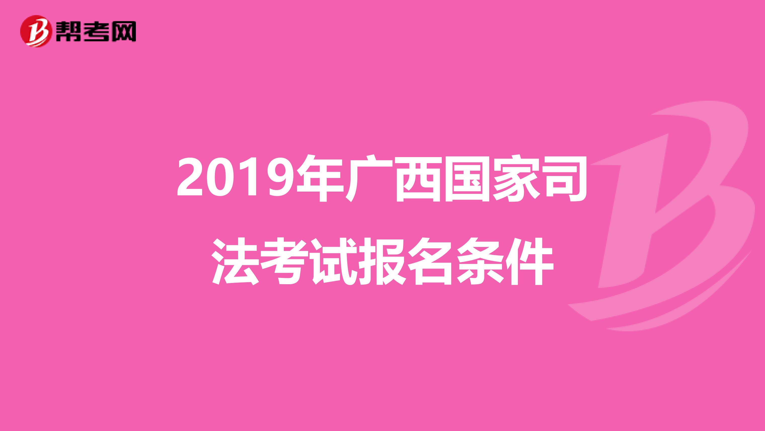 2019年广西国家司法考试报名条件