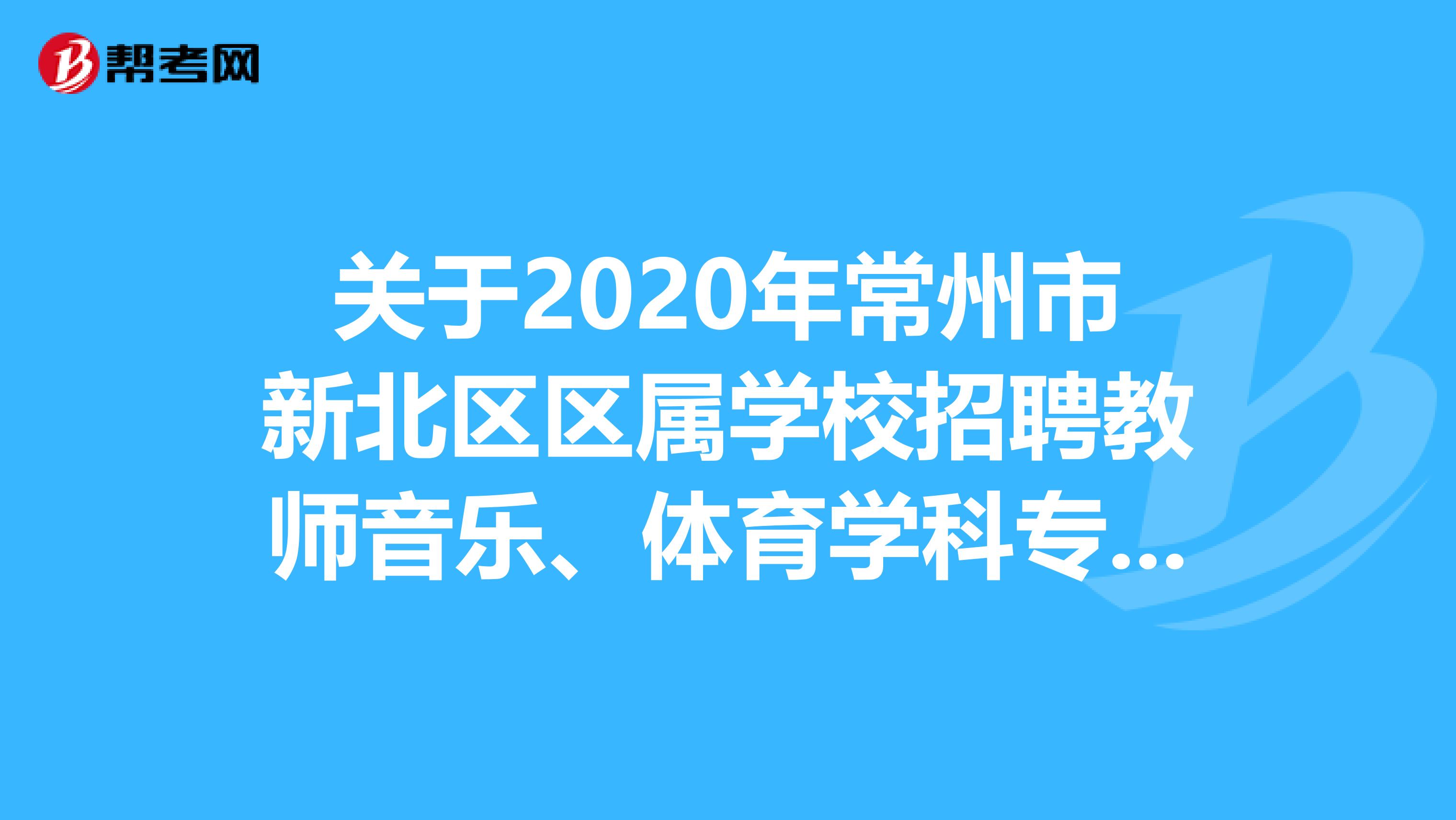 关于2020年常州市新北区区属学校招聘教师音乐、体育学科专业技能考核的通知