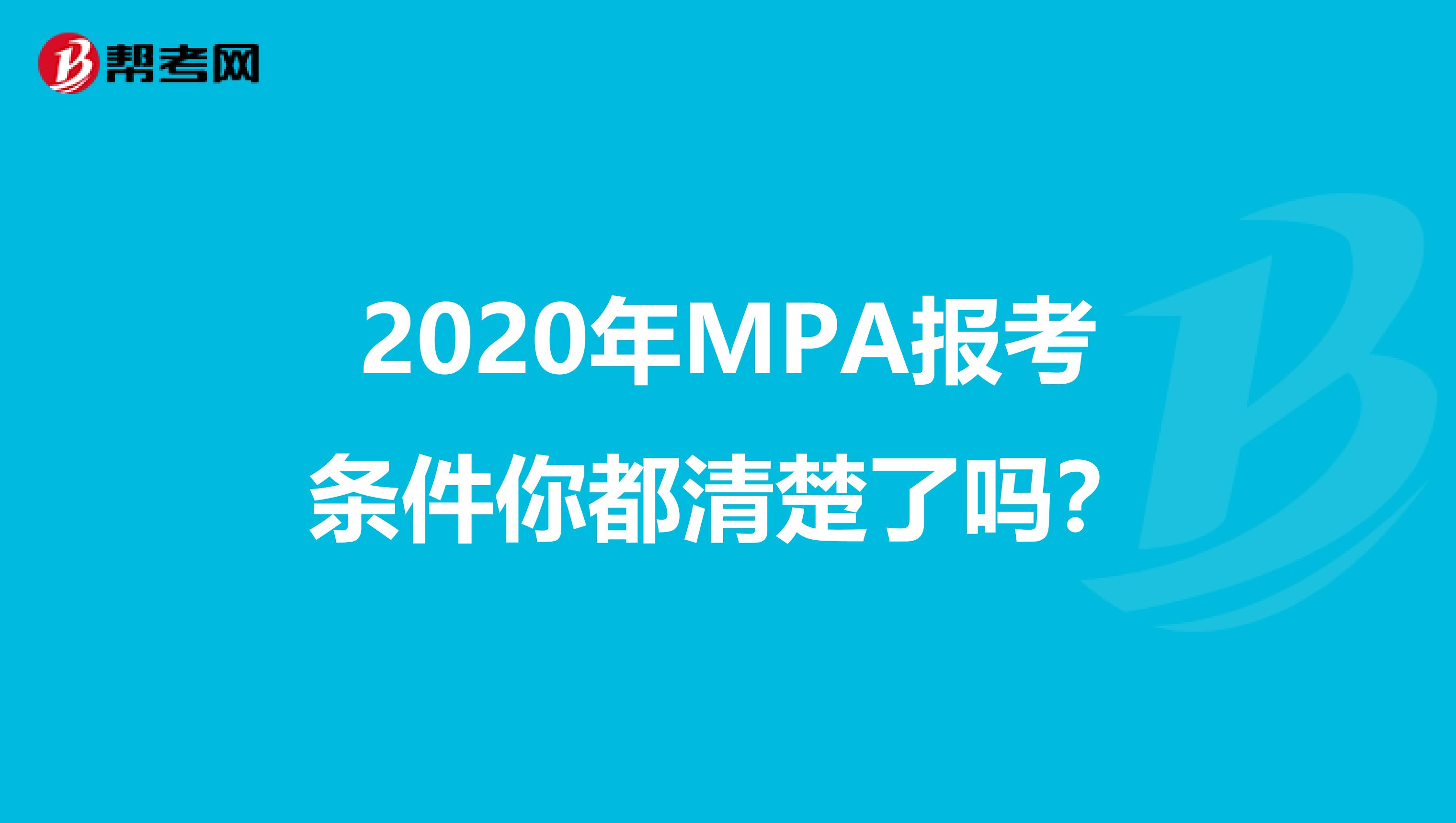 2020年MPA报考条件你都清楚了吗？