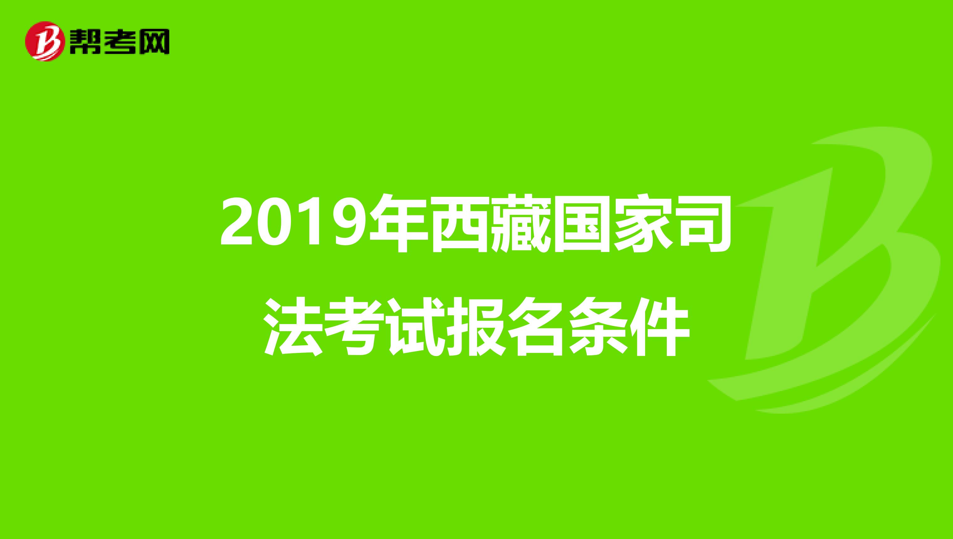 2019年西藏国家司法考试报名条件