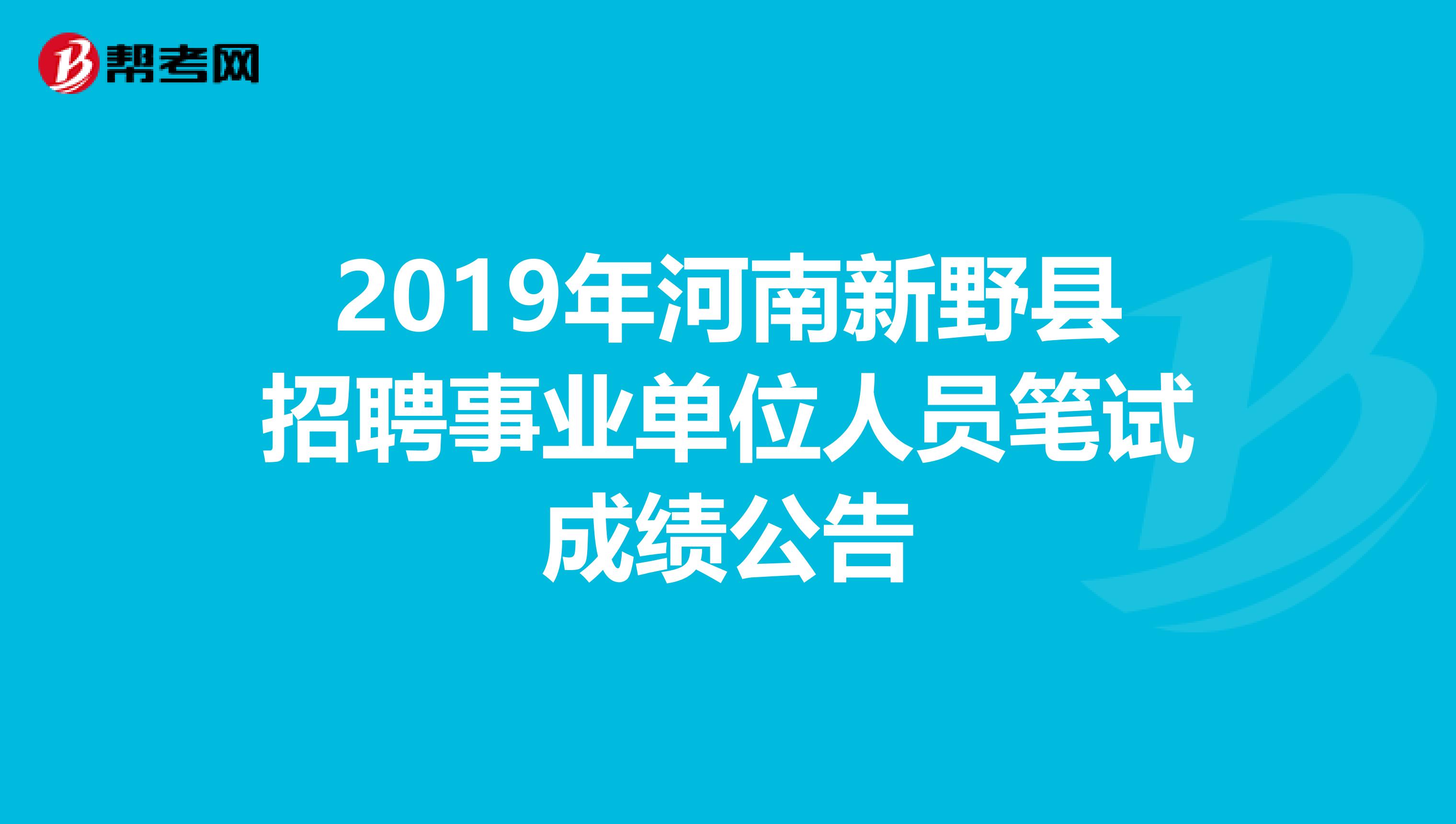 2019年河南新野县招聘事业单位人员笔试成绩公告