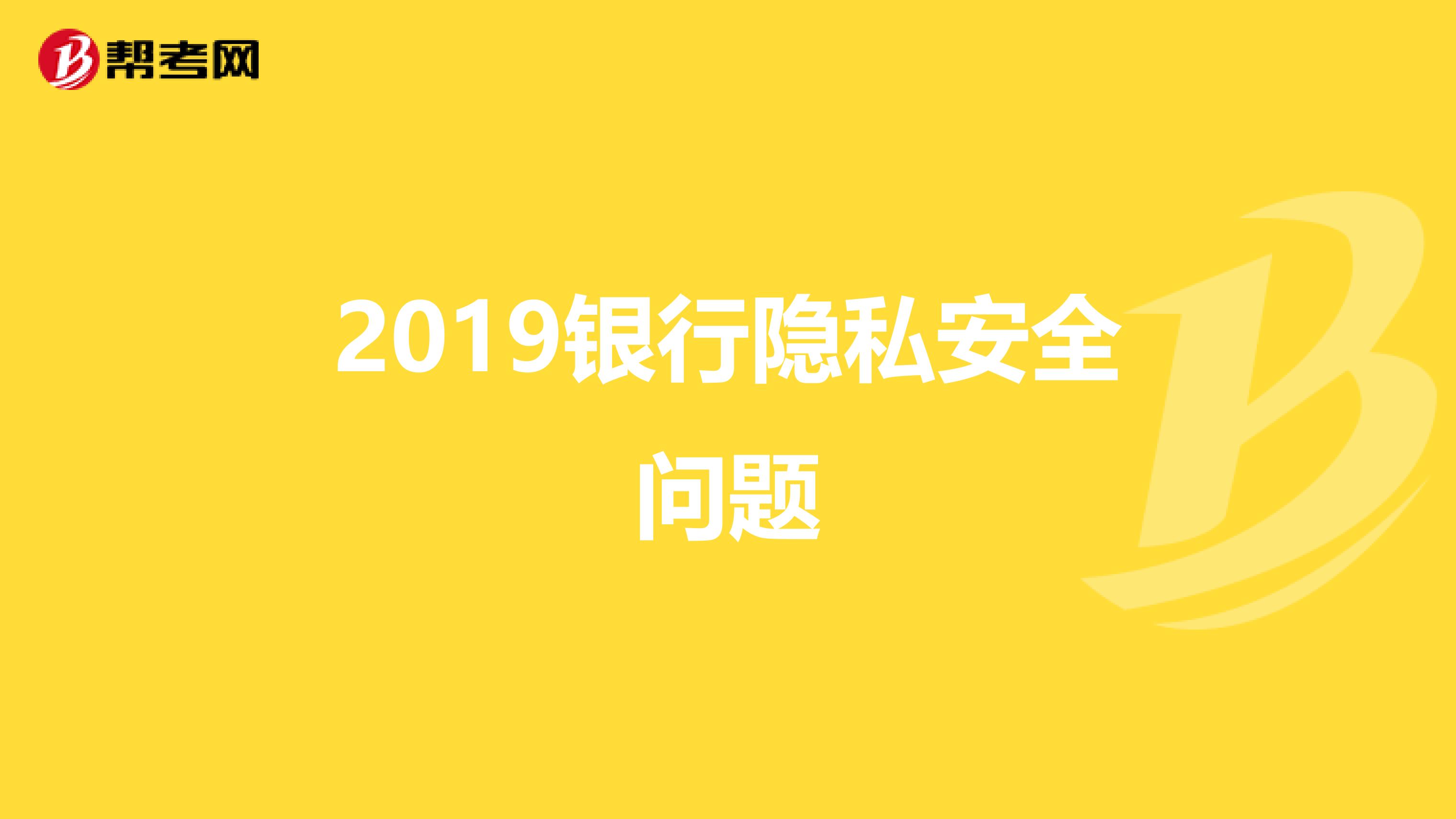 2019银行隐私安全问题