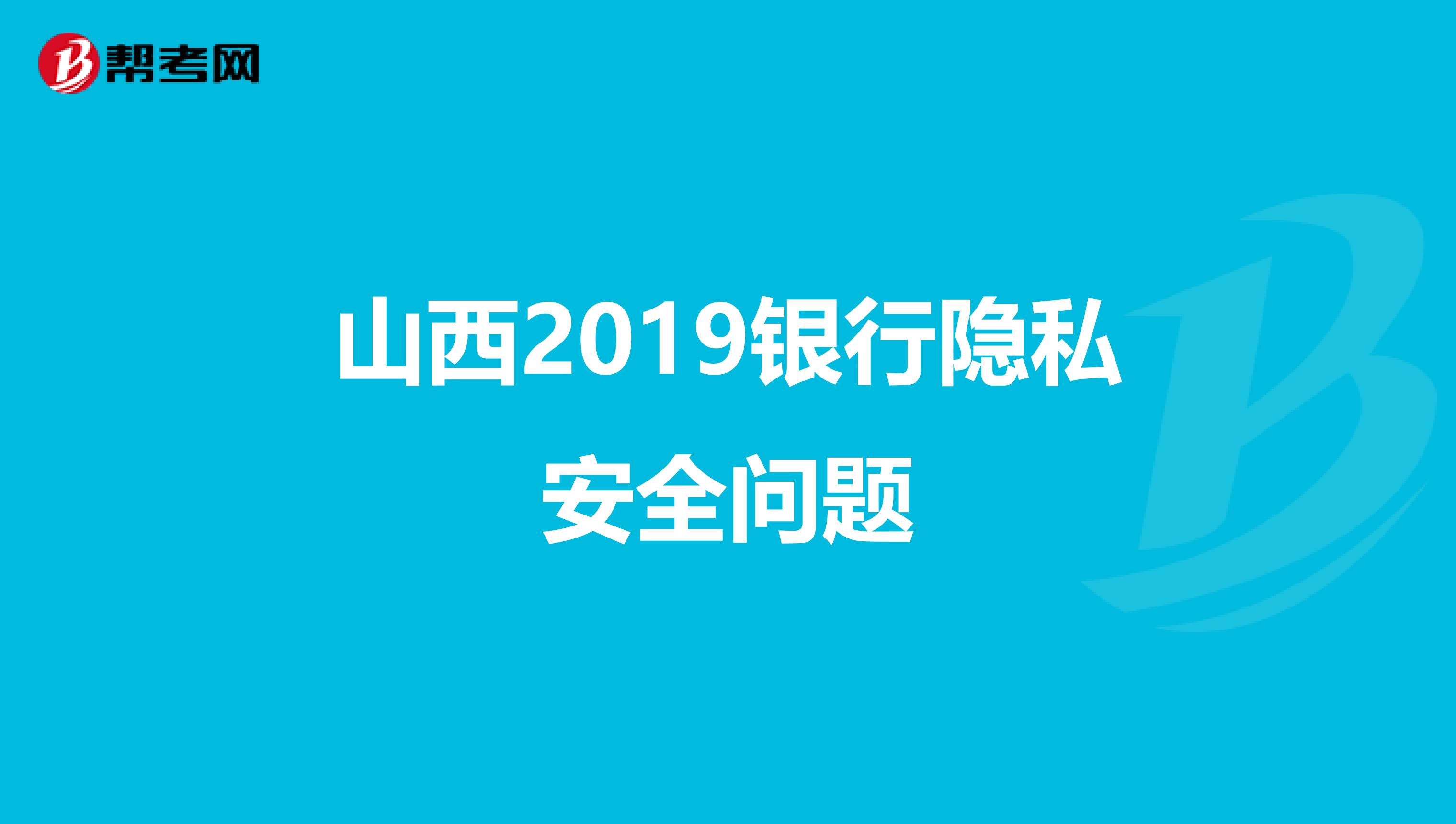 山西2019银行隐私安全问题