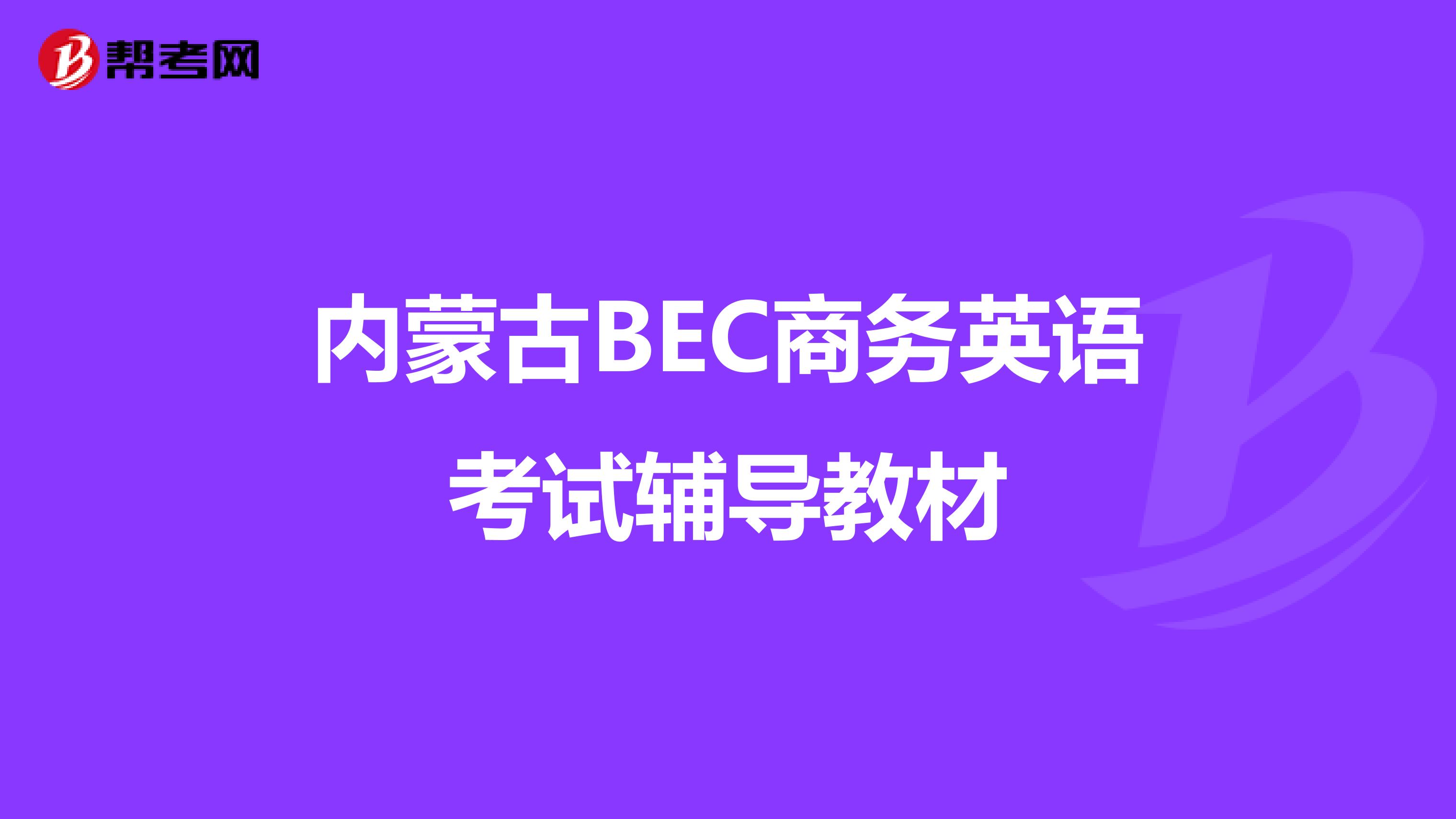 內蒙古BEC商務英語考試輔導教材