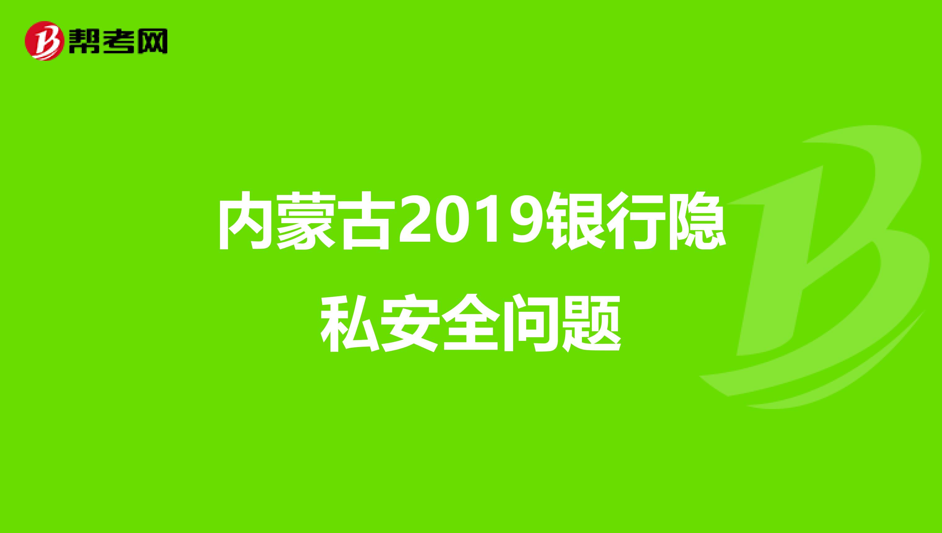 内蒙古2019银行隐私安全问题
