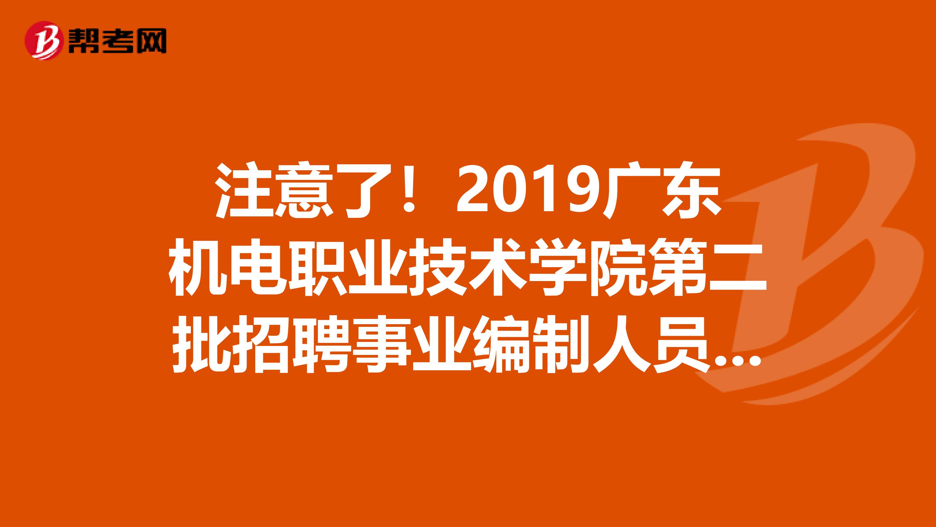 注意了！2019广东机电职业技术学院第二批招聘事业编制人员拟聘用名单发布了