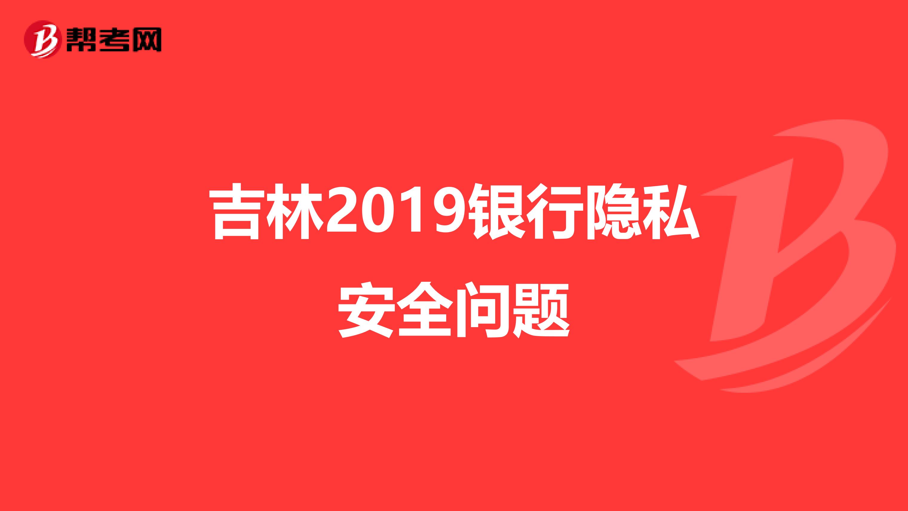 吉林2019银行隐私安全问题