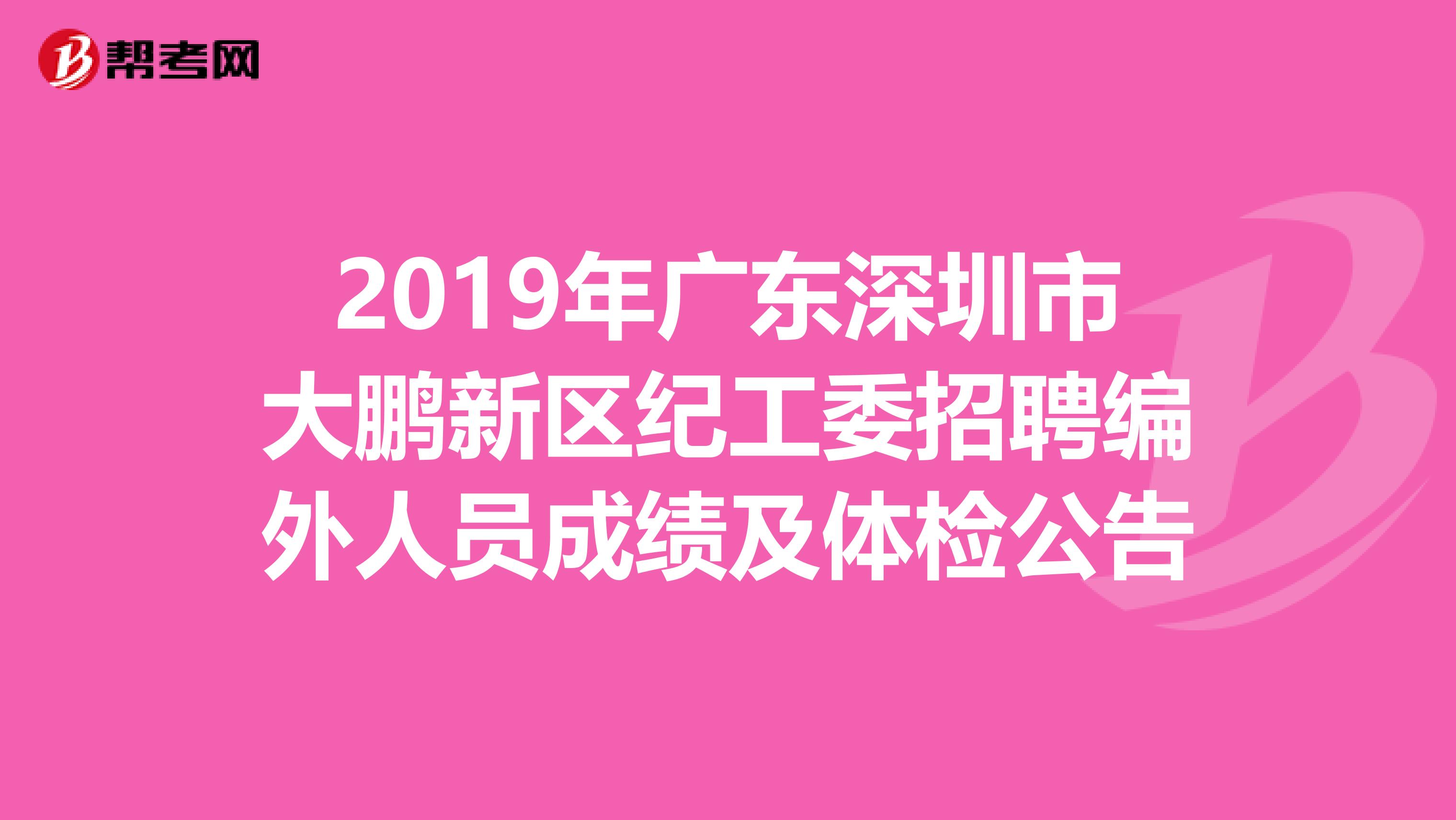 2019年广东深圳市大鹏新区纪工委招聘编外人员成绩及体检公告