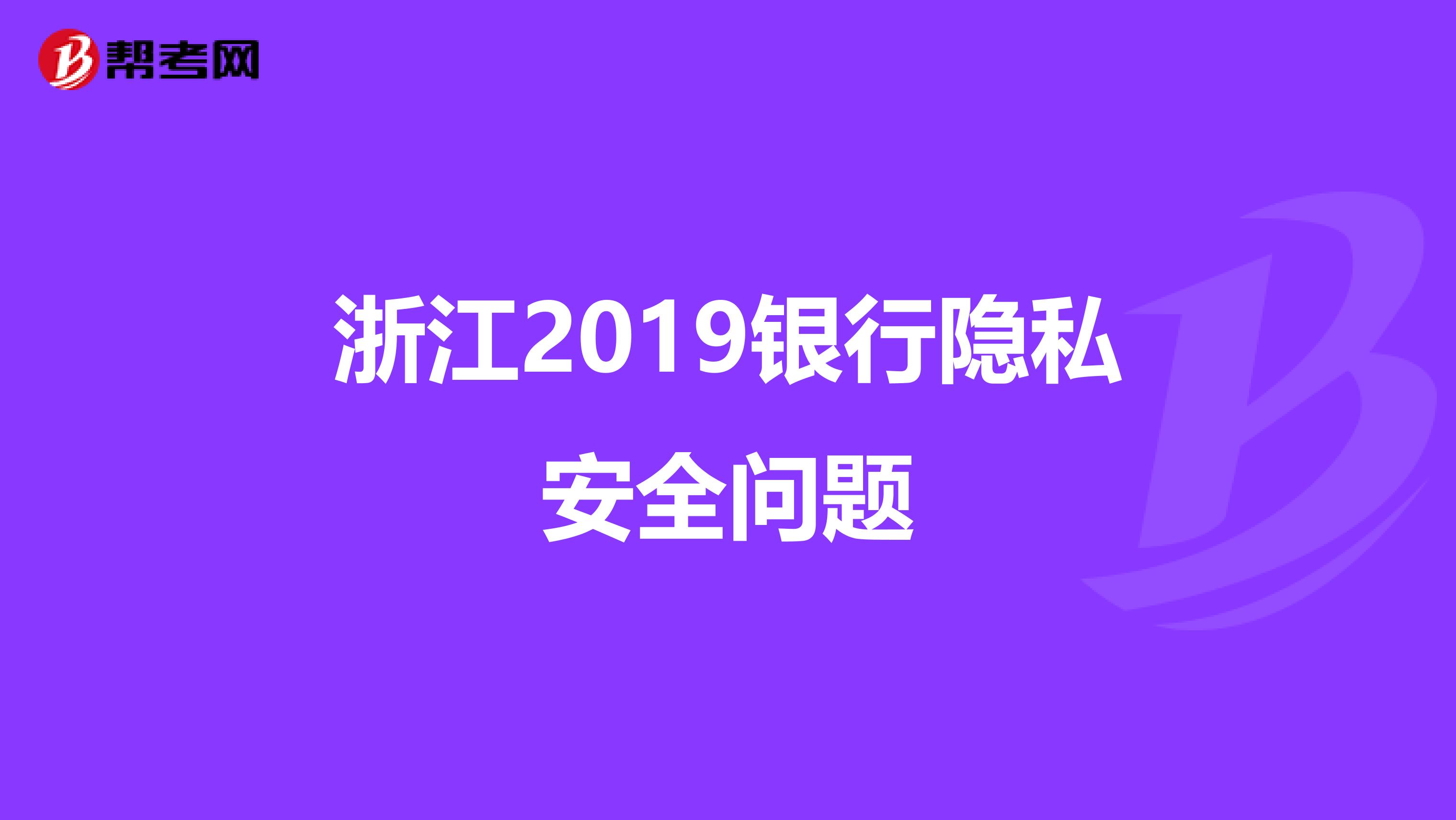 浙江2019银行隐私安全问题