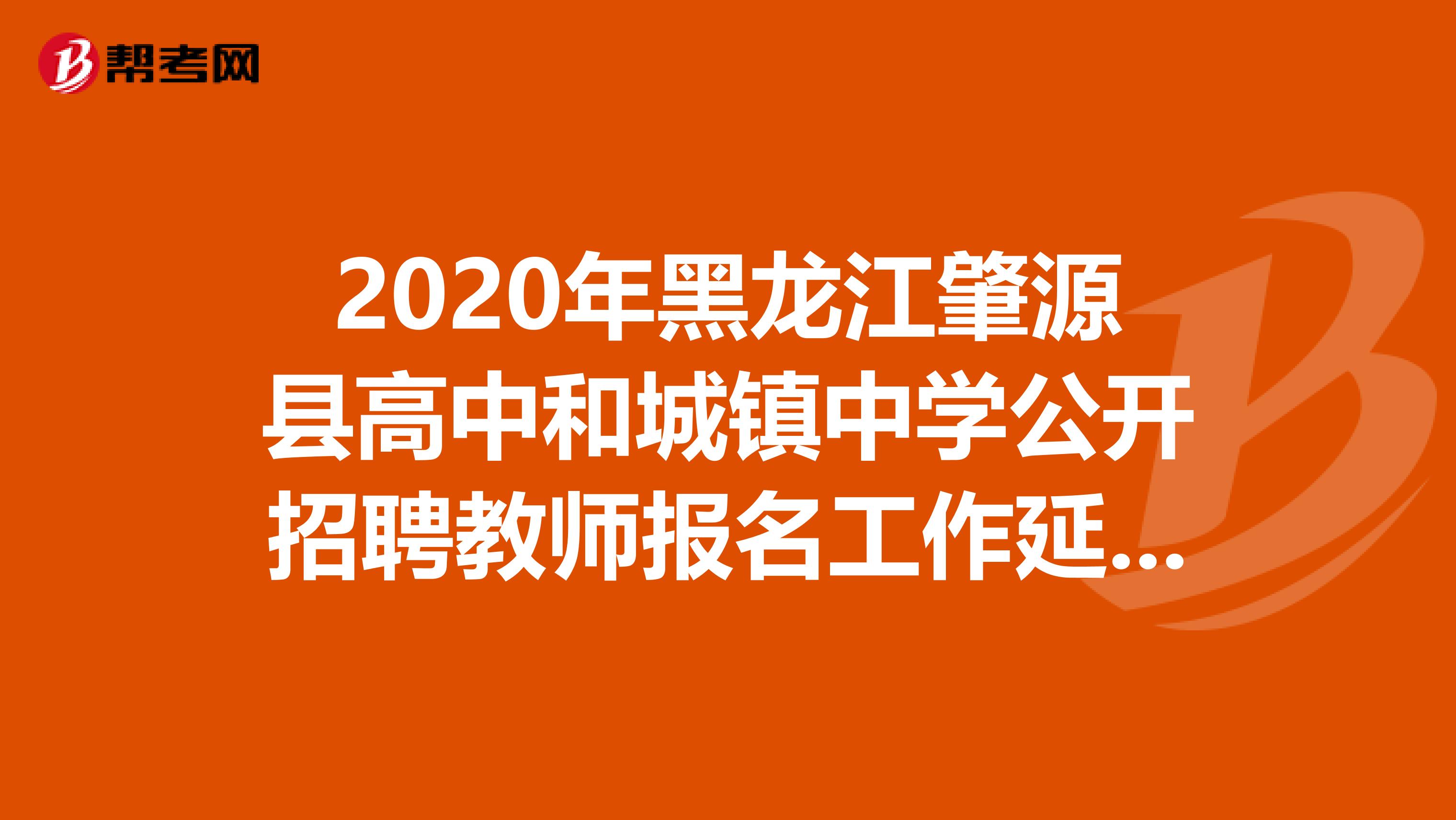 2020年黑龙江肇源县高中和城镇中学公开招聘教师报名工作延期的通知