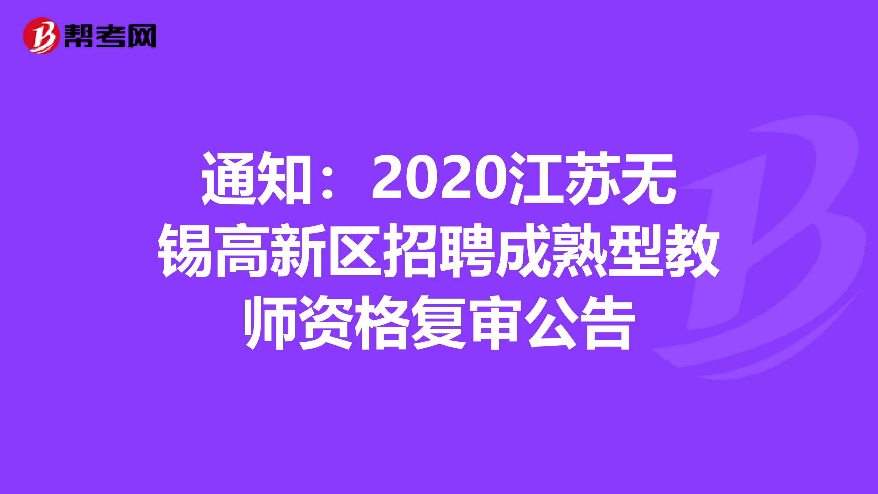 通知：2020江苏无锡高新区招聘成熟型教师资格复审公告