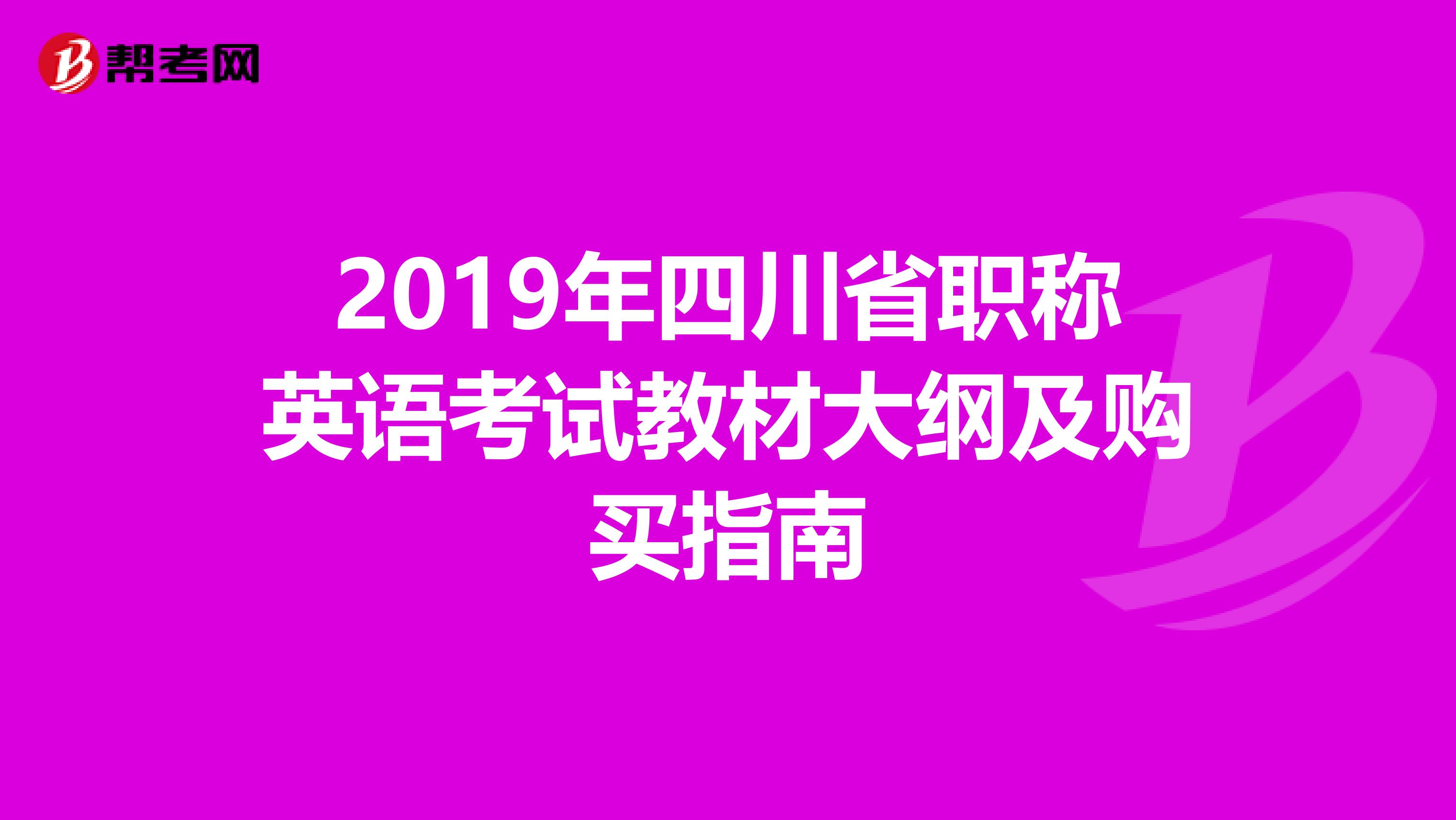 2019年四川省职称英语考试教材大纲及购买指南