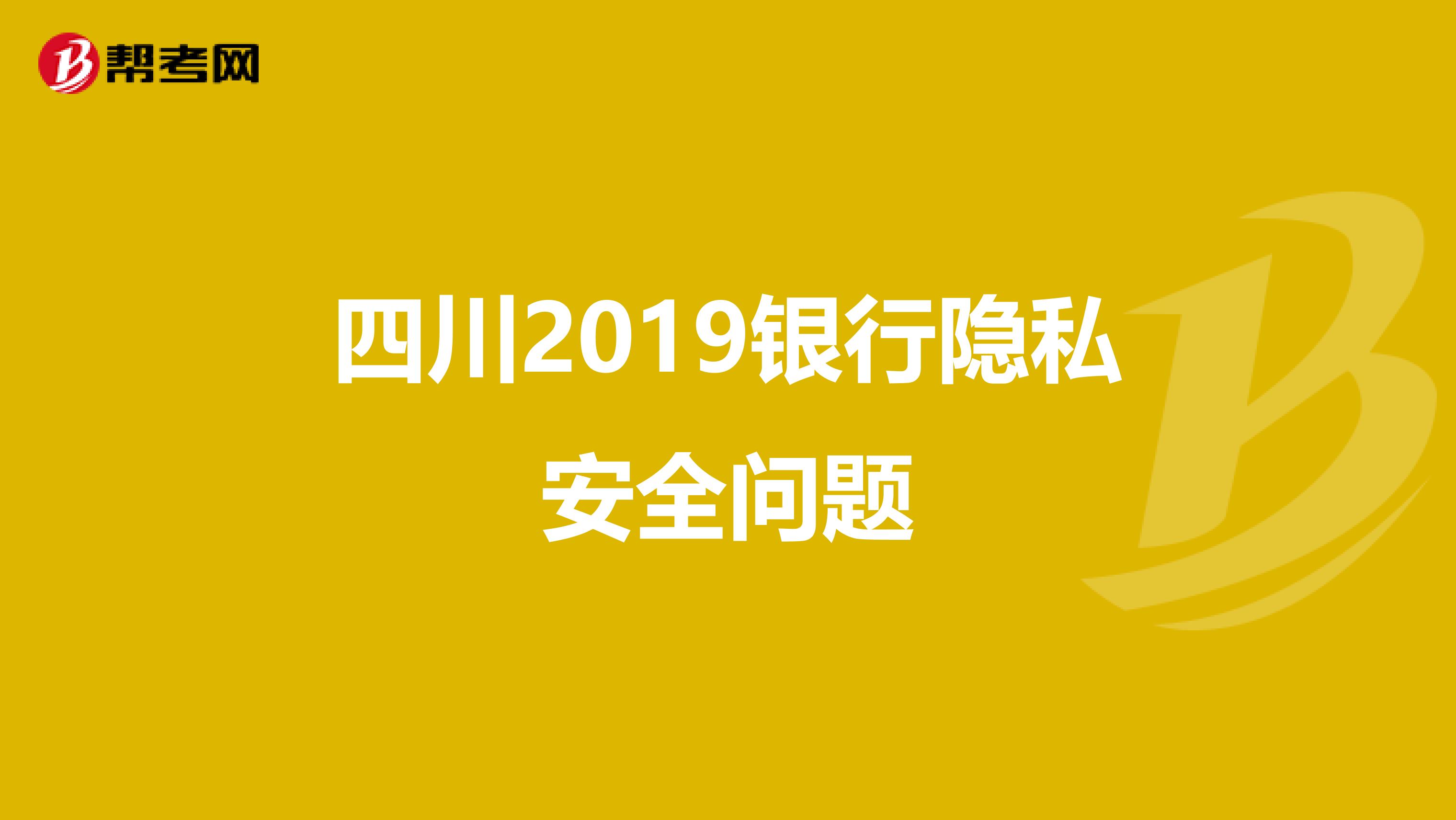 四川2019银行隐私安全问题
