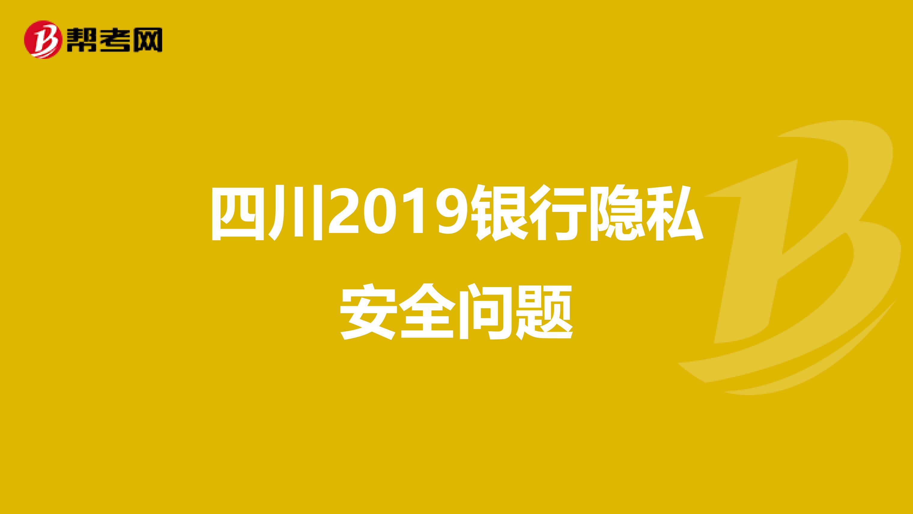 四川2019银行隐私安全问题