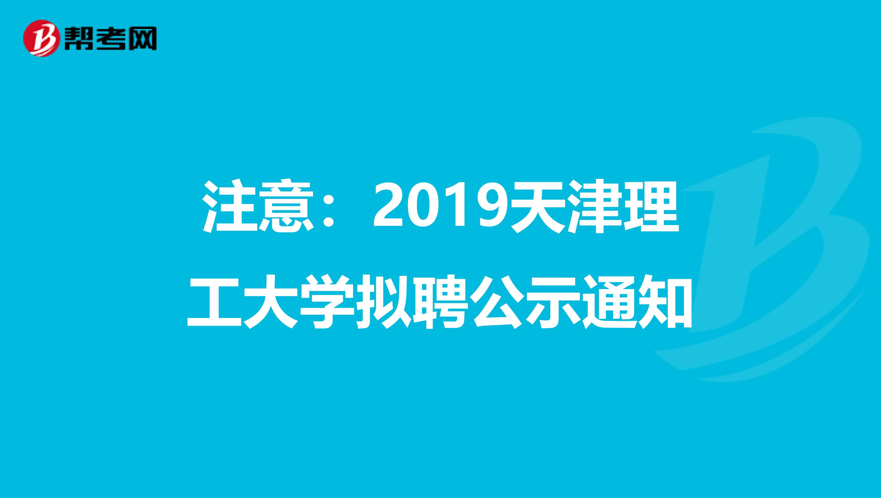 注意：2019天津理工大学拟聘公示通知