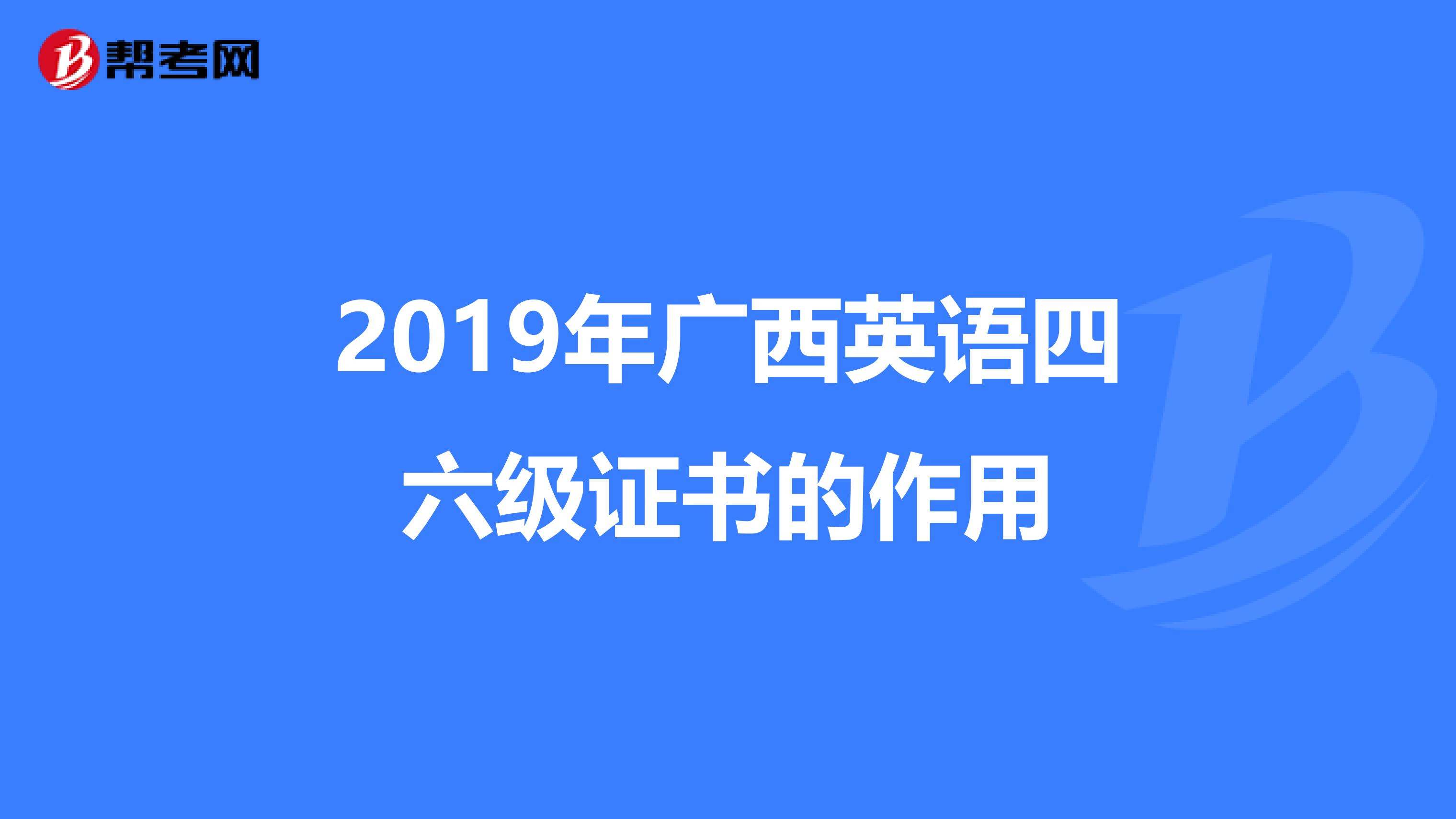2019年广西英语四六级证书的作用