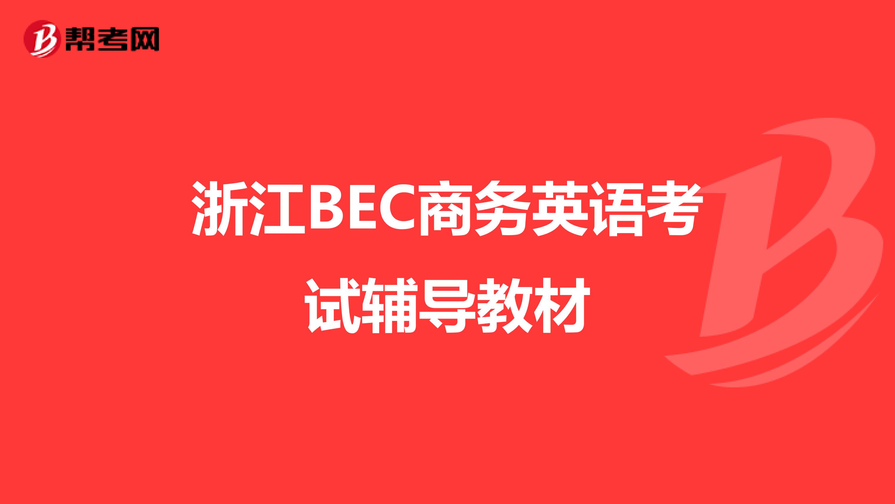 浙江BEC商务英语考试辅导教材