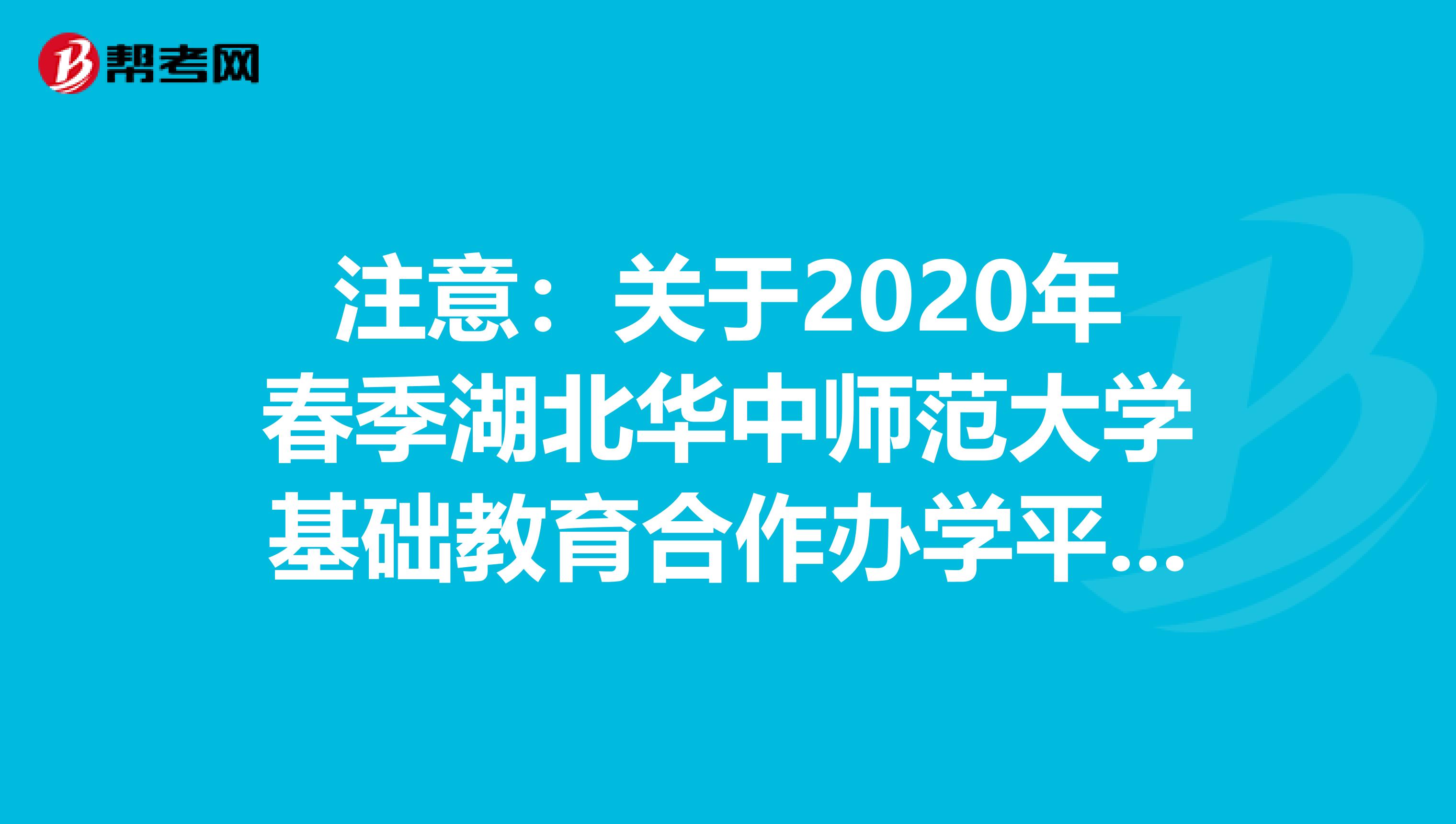 注意：关于2020年春季湖北华中师范大学基础教育合作办学平台正、副校长招聘结果公示