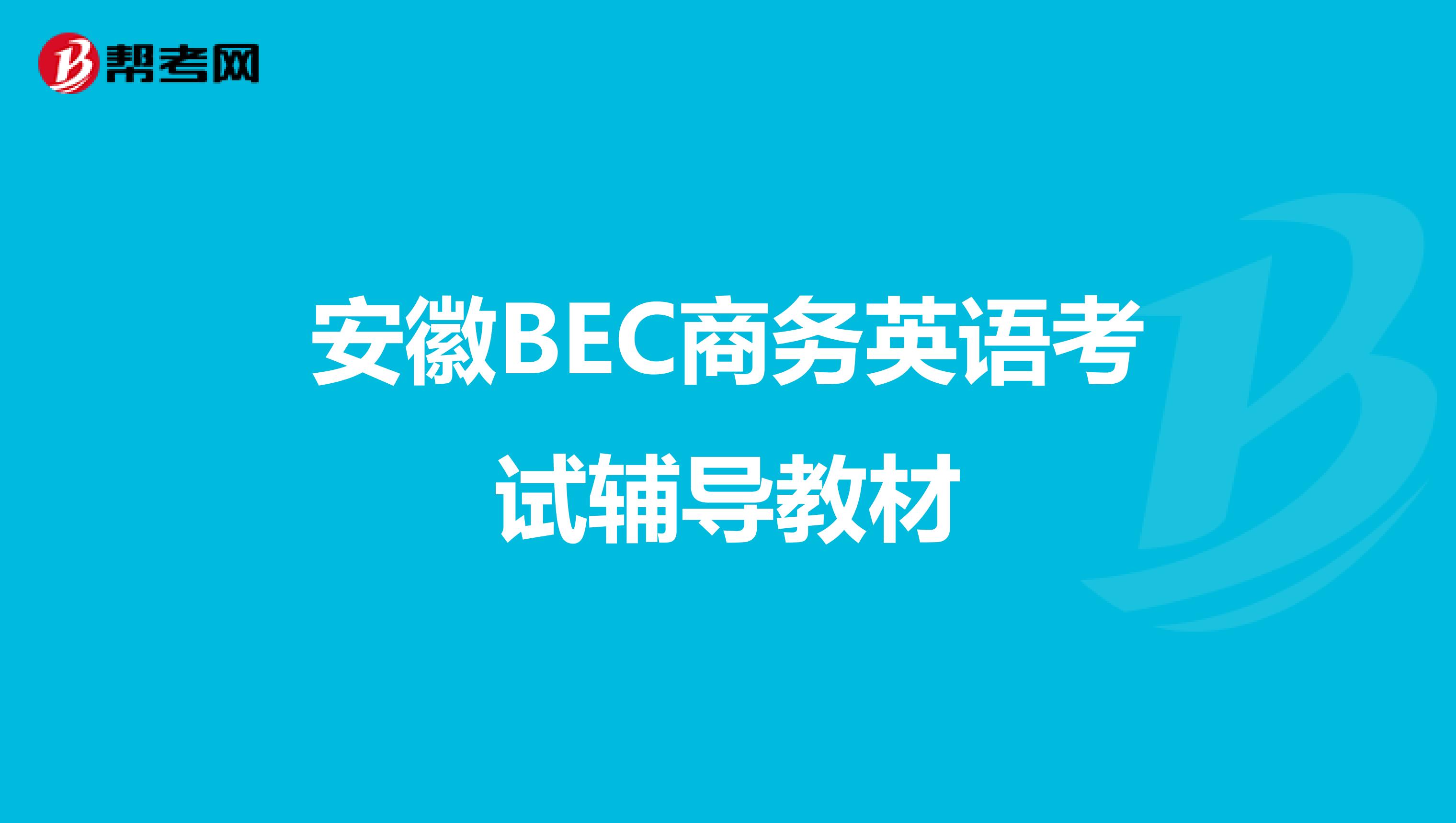 安徽BEC商务英语考试辅导教材