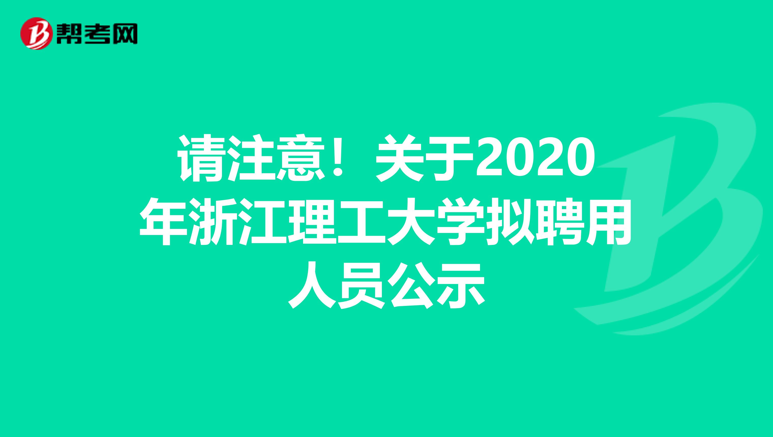 请注意！关于2020年浙江理工大学拟聘用人员公示